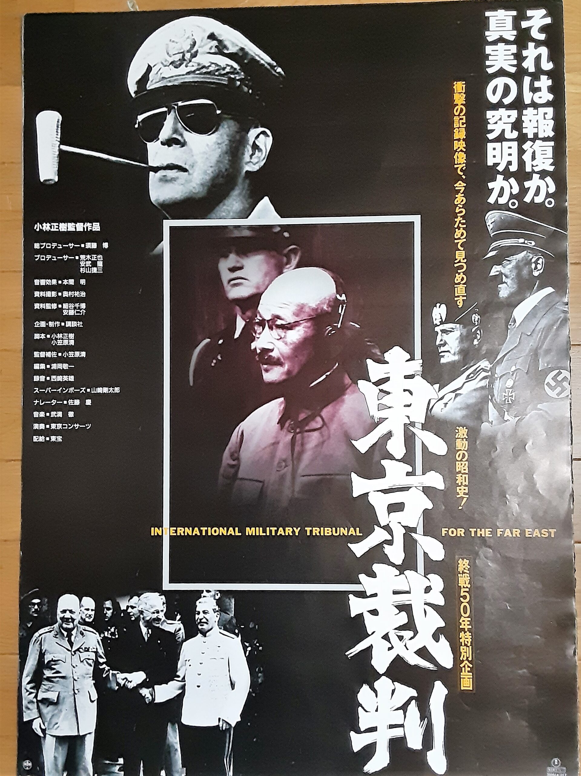 激動の昭和史 東京裁判 – 映画コレクション・しねとろ倶楽部
