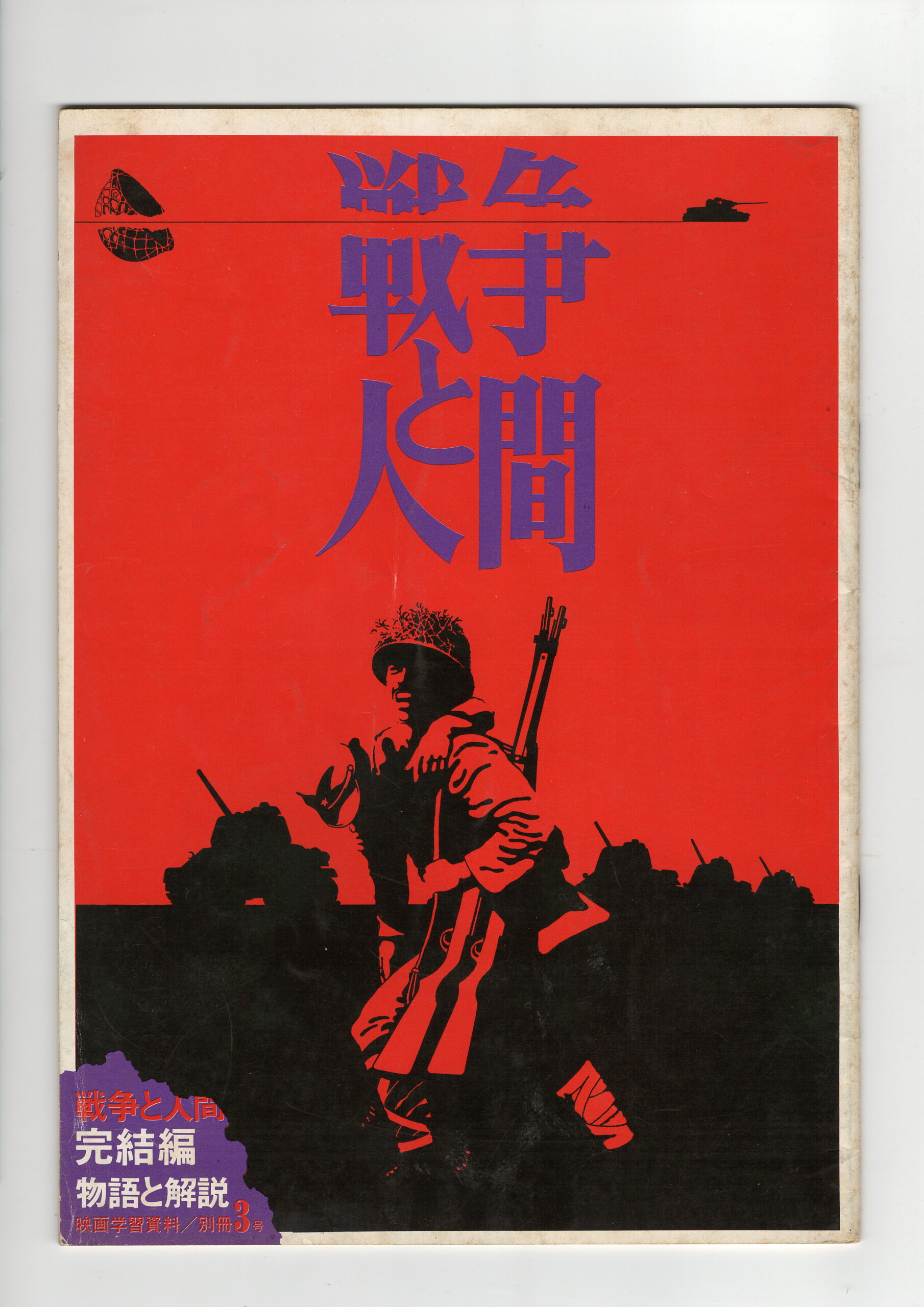 戦争と人間 第3部 – 映画コレクション・しねとろ倶楽部