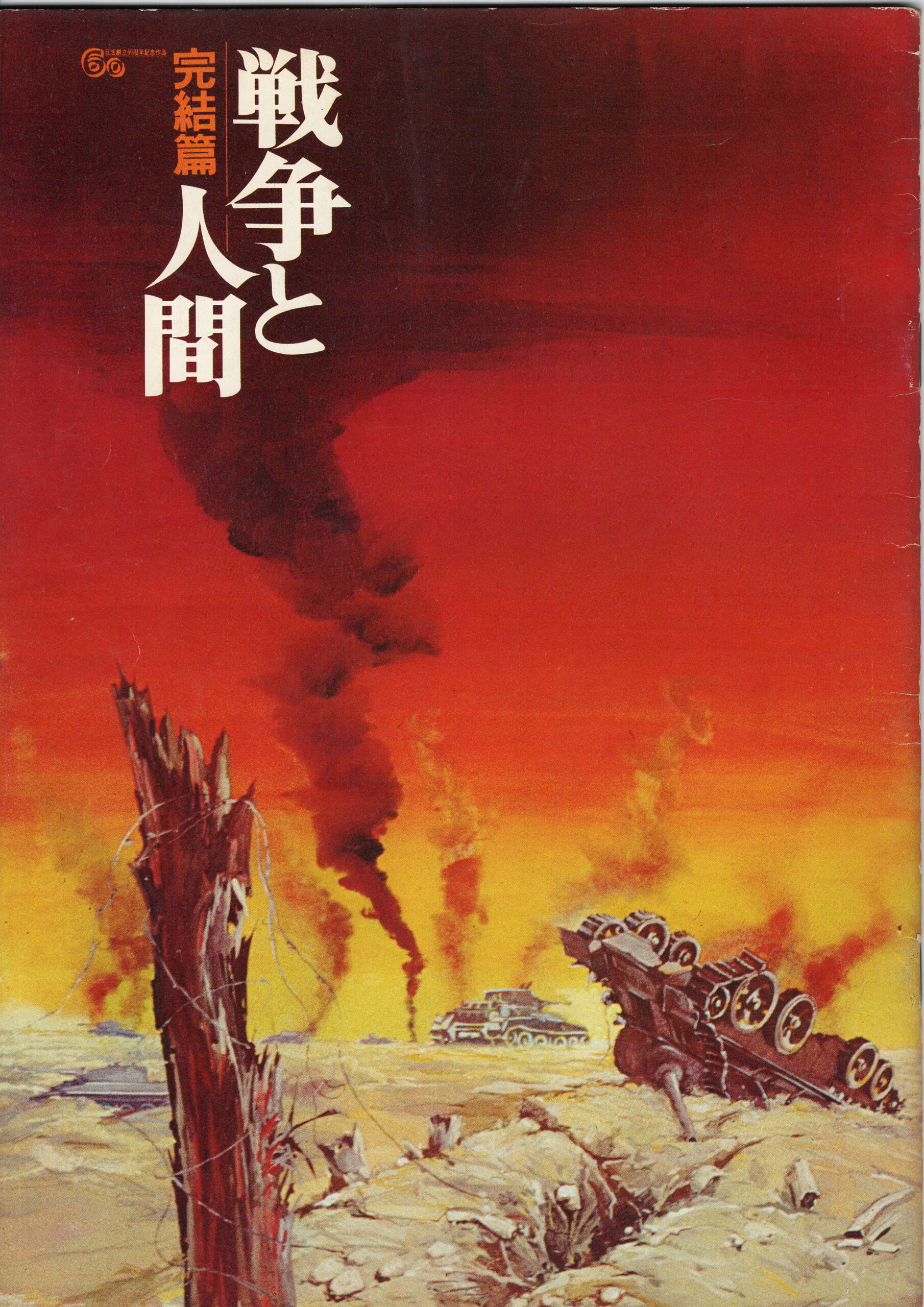戦争と人間 第3部 – 映画コレクション・しねとろ倶楽部
