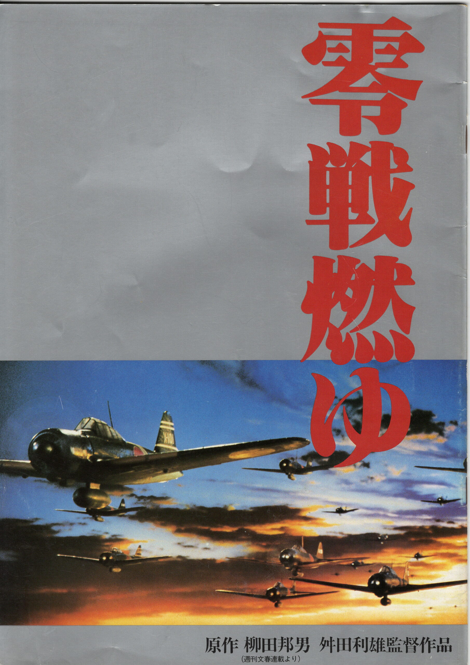 零戦燃ゆ – 映画コレクション・しねとろ倶楽部