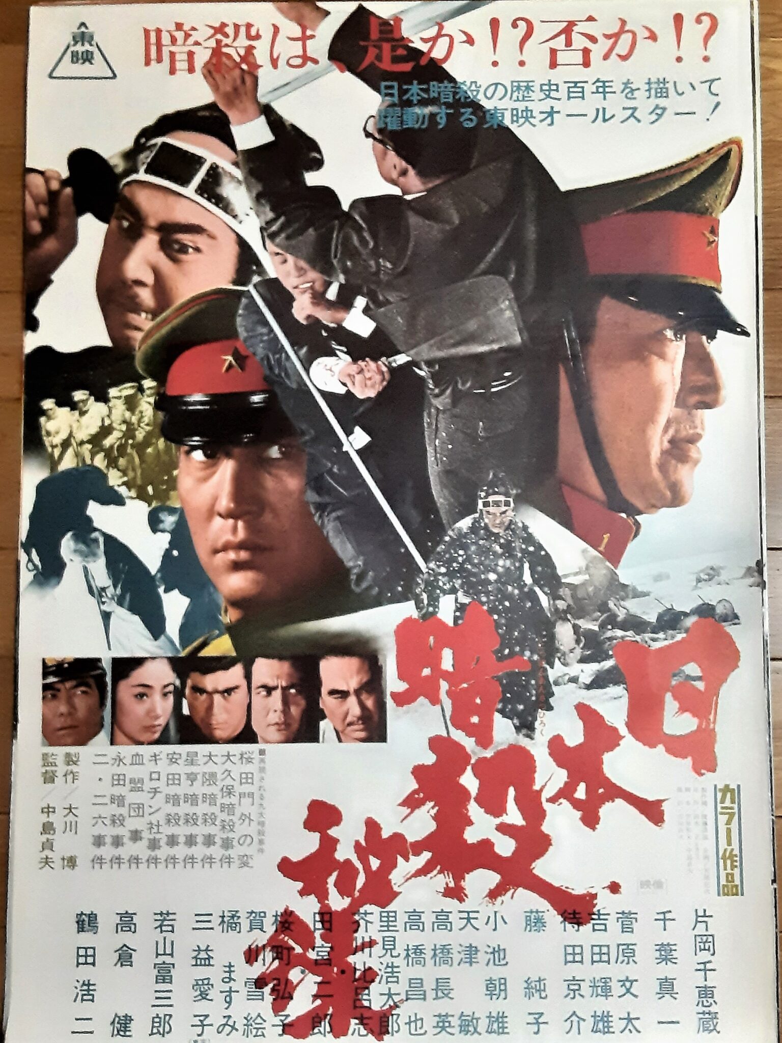 日本暗殺秘録 – 映画コレクション・しねとろ倶楽部