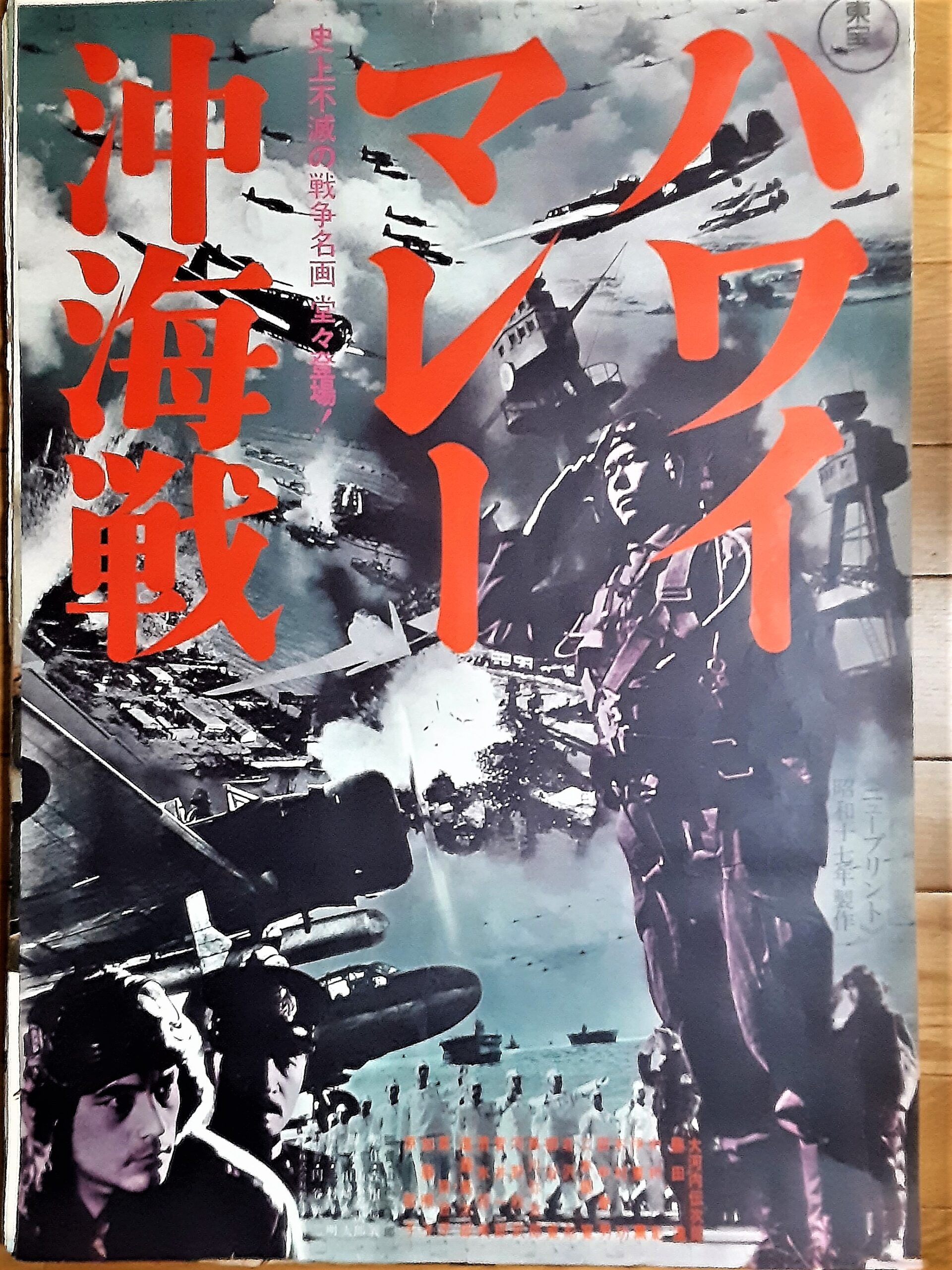 ハワイ・マレー沖海戦 – 映画コレクション・しねとろ倶楽部