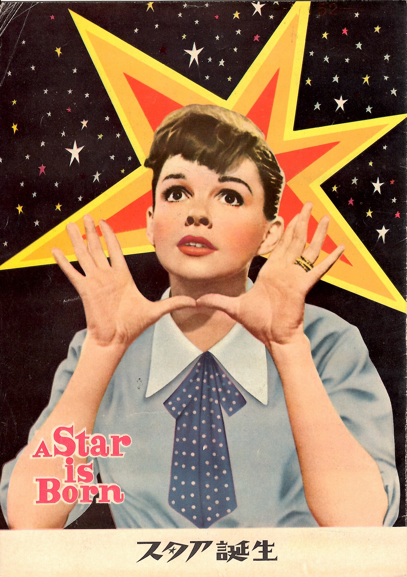 スタア誕生 前後編〈8枚組〉 邦画・日本映画 