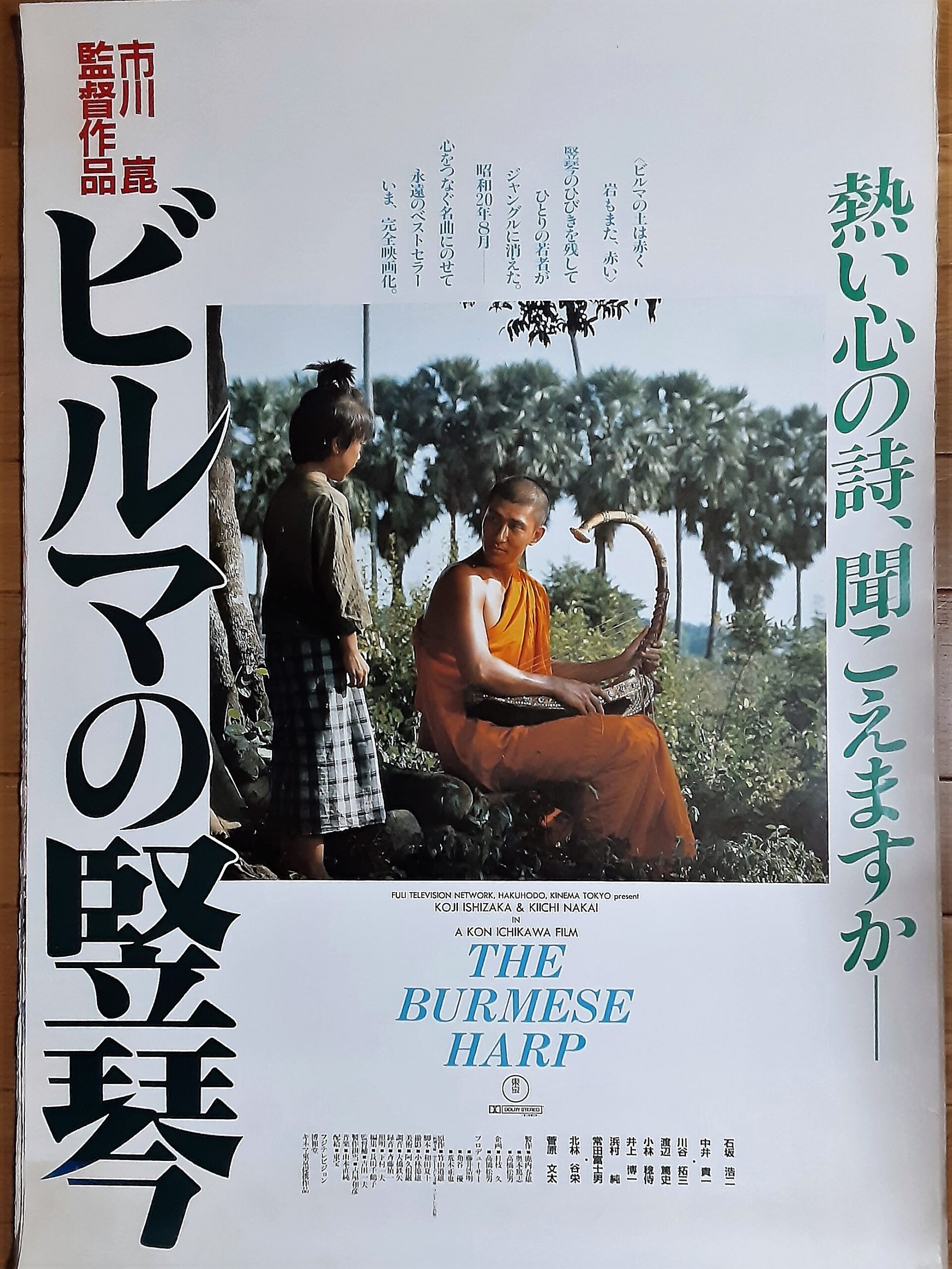 ビルマの竪琴1985 – 映画コレクション・しねとろ倶楽部