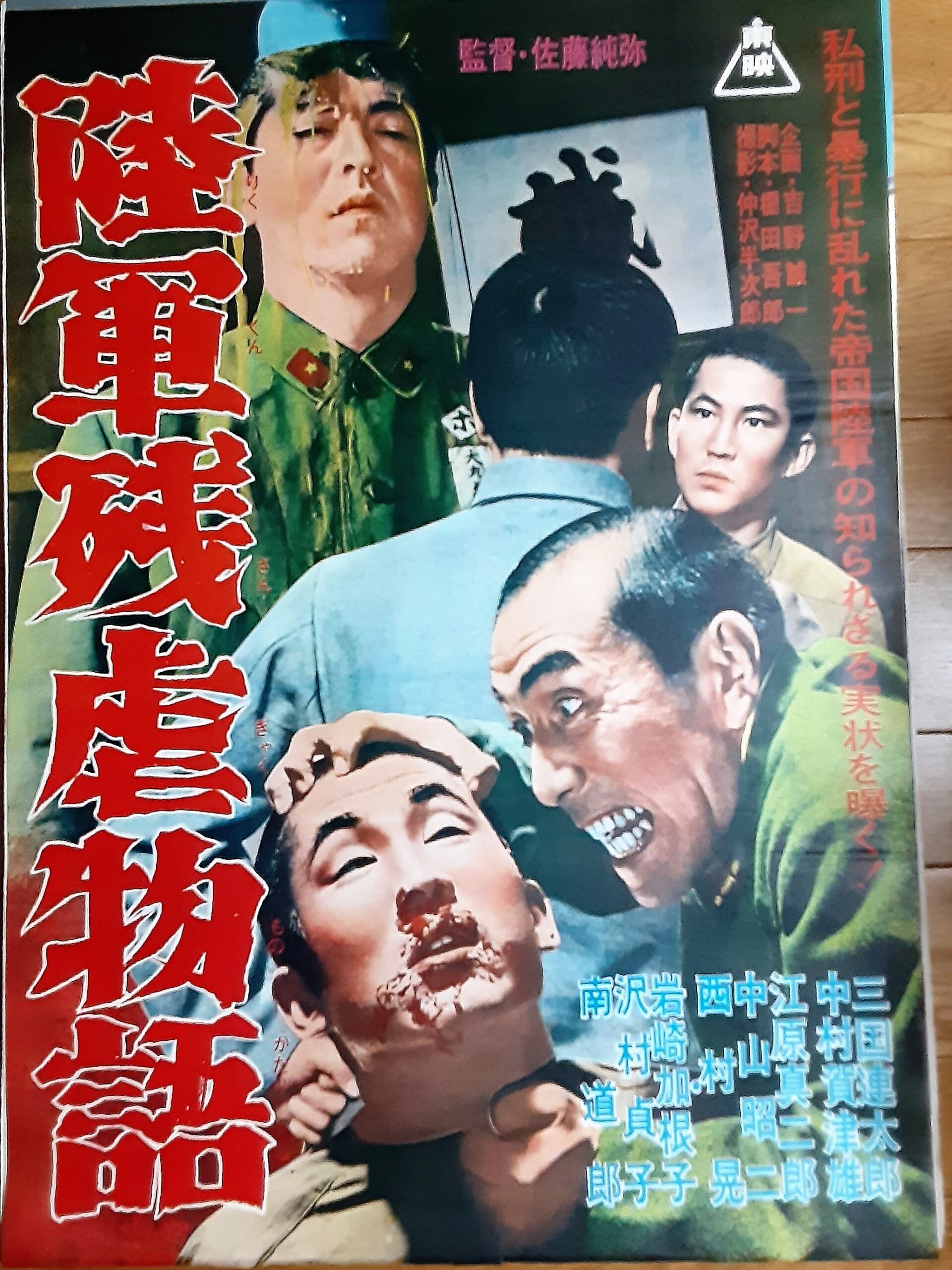 陸軍残虐物語 – 映画コレクション・しねとろ倶楽部