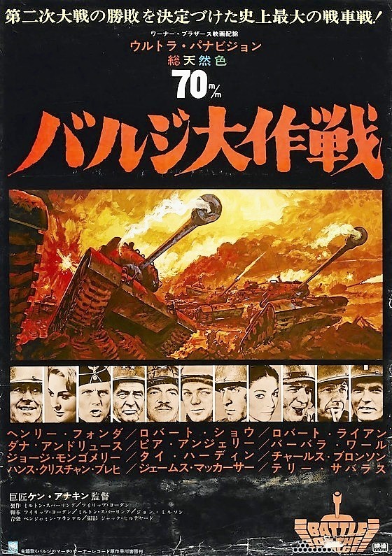 バルジ大作戦 – 映画コレクション・しねとろ倶楽部