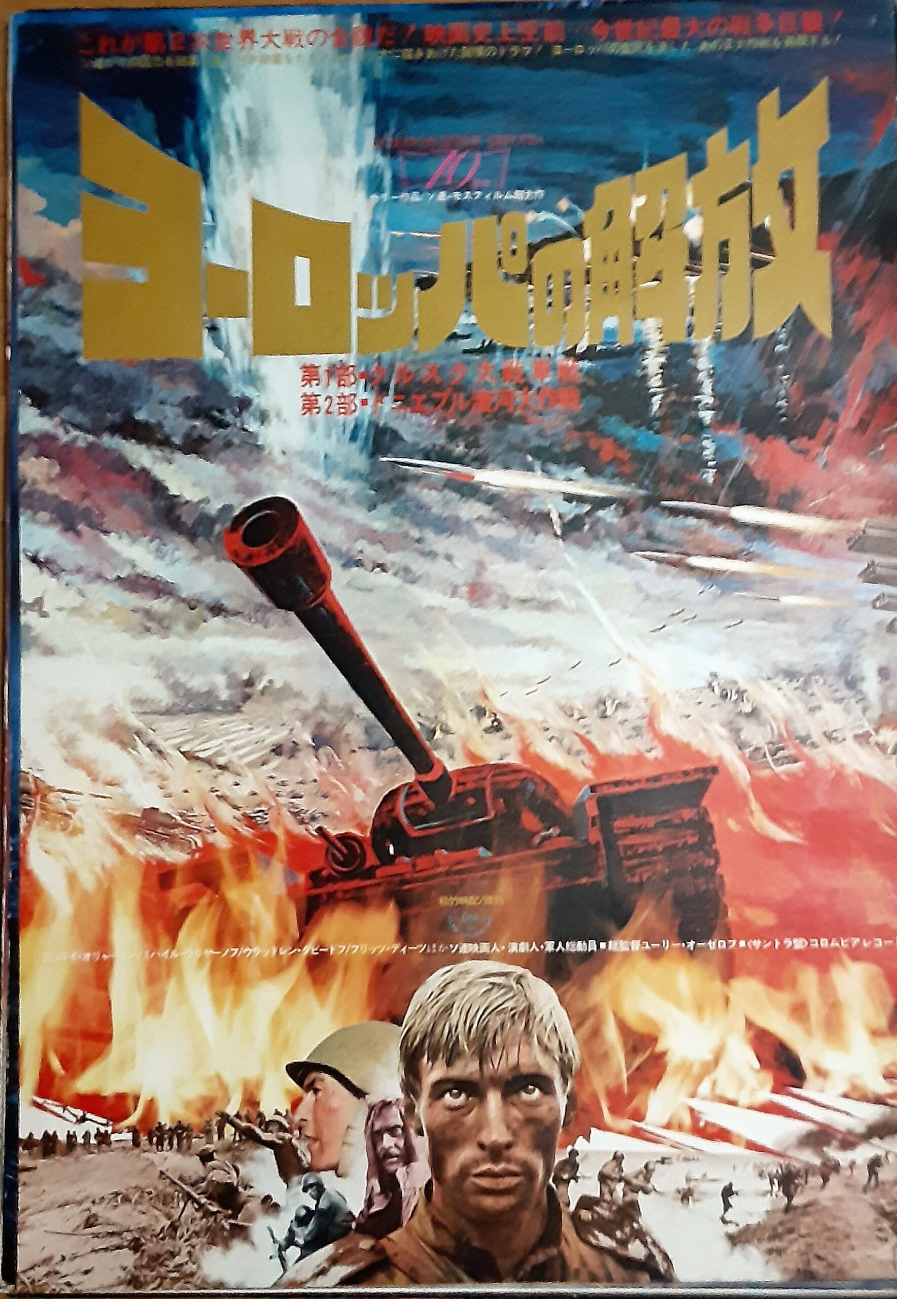 ヨーロッパの解放第1部・第2部 – 映画コレクション・しねとろ倶楽部
