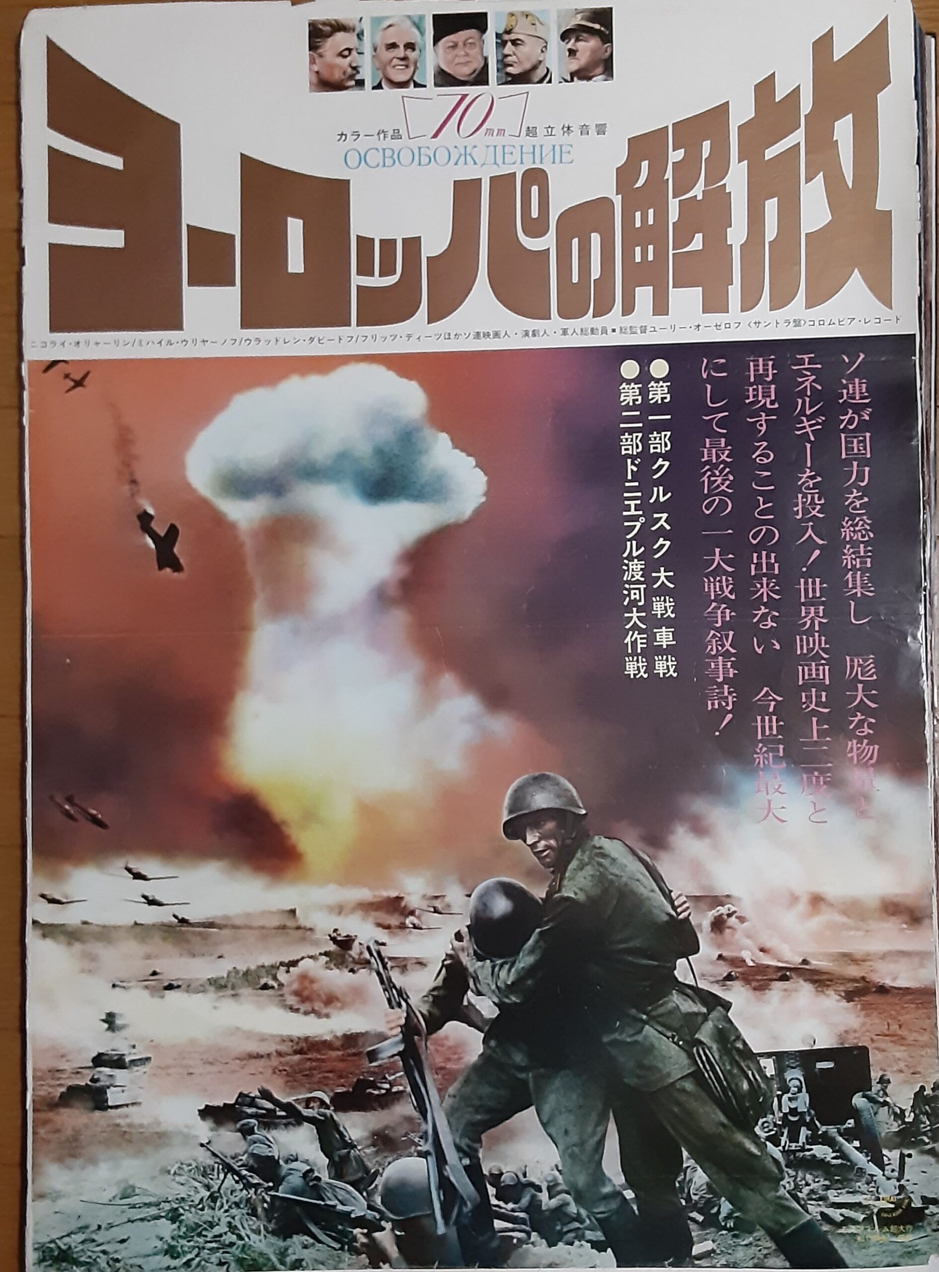 ヨーロッパの解放第1部・第2部 – 映画コレクション・しねとろ倶楽部