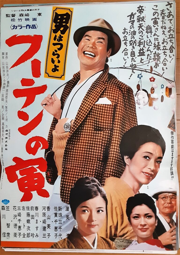 男はつらいよ フーテンの寅 – 映画コレクション・しねとろ倶楽部