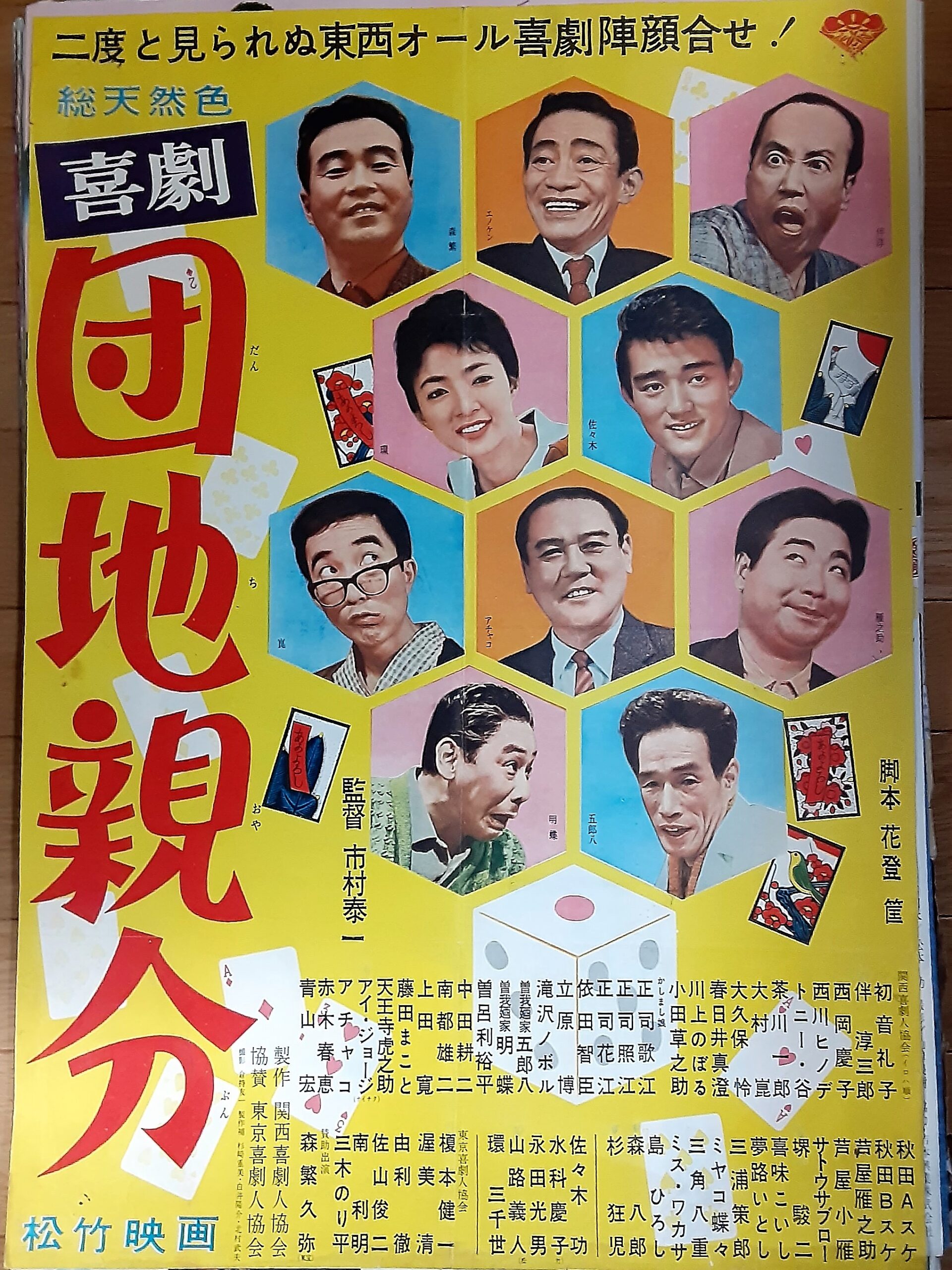 喜劇 団地親分 – 映画コレクション・しねとろ倶楽部
