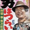 男はつらいよ　拝啓車寅次郞様 - 画像 (2)