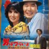 男はつらいよ　ハイビスカスの花特別篇 - 画像 (2)