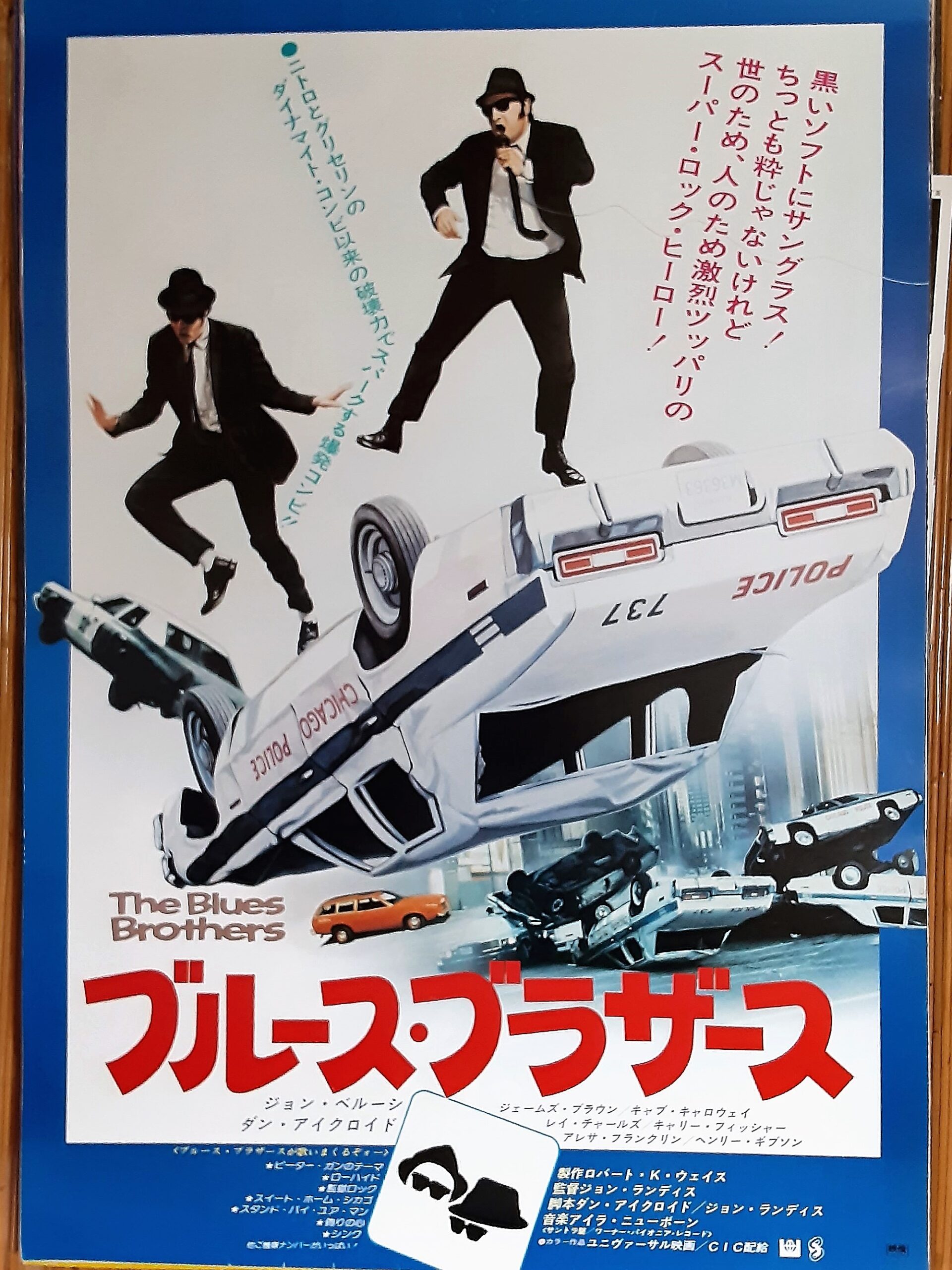ブルース・ブラザース – 映画コレクション・しねとろ倶楽部