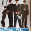 ブルース・ブラザース２０００
