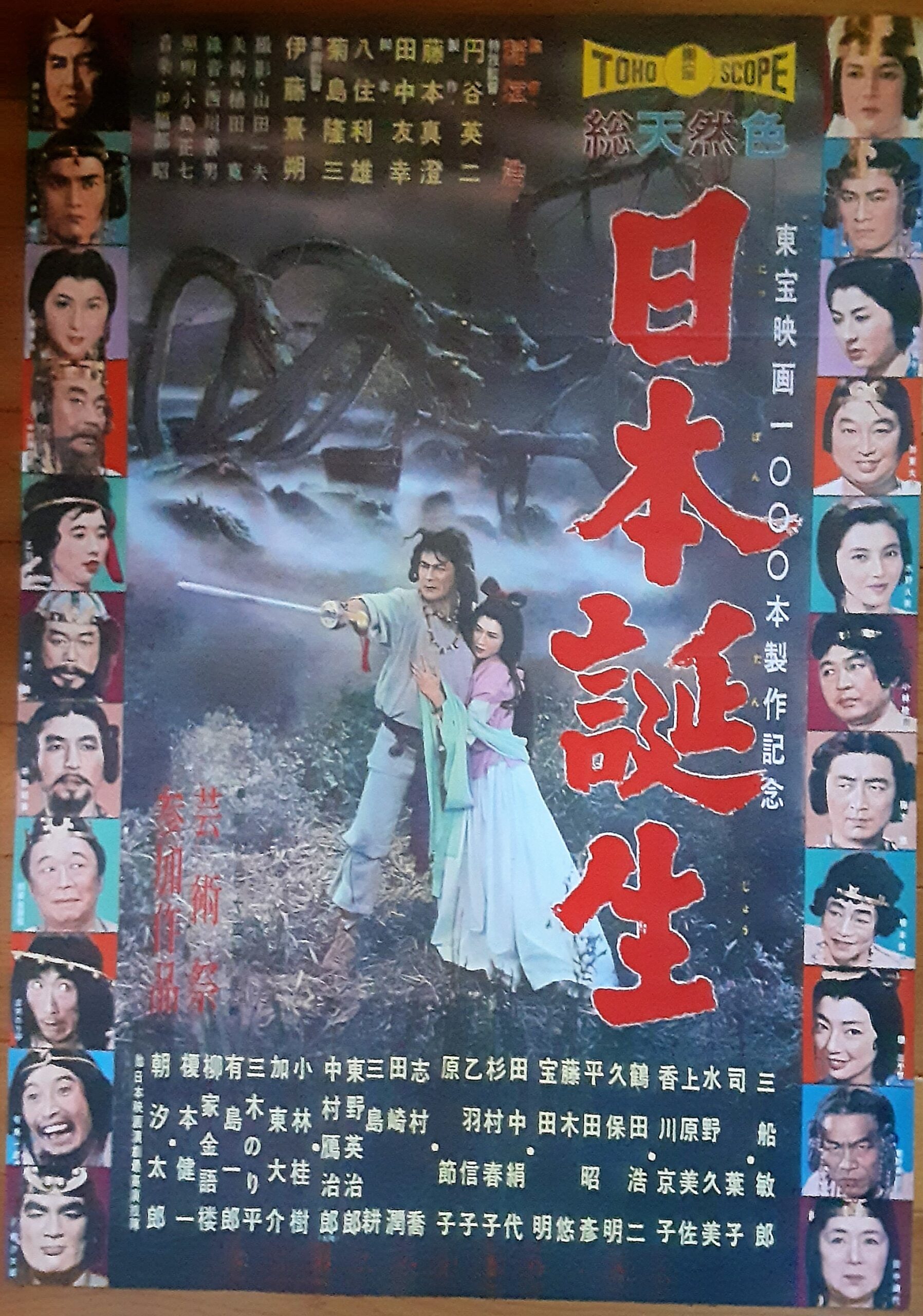 古い映画ポスター「日本誕生」 三船敏郎 司葉子