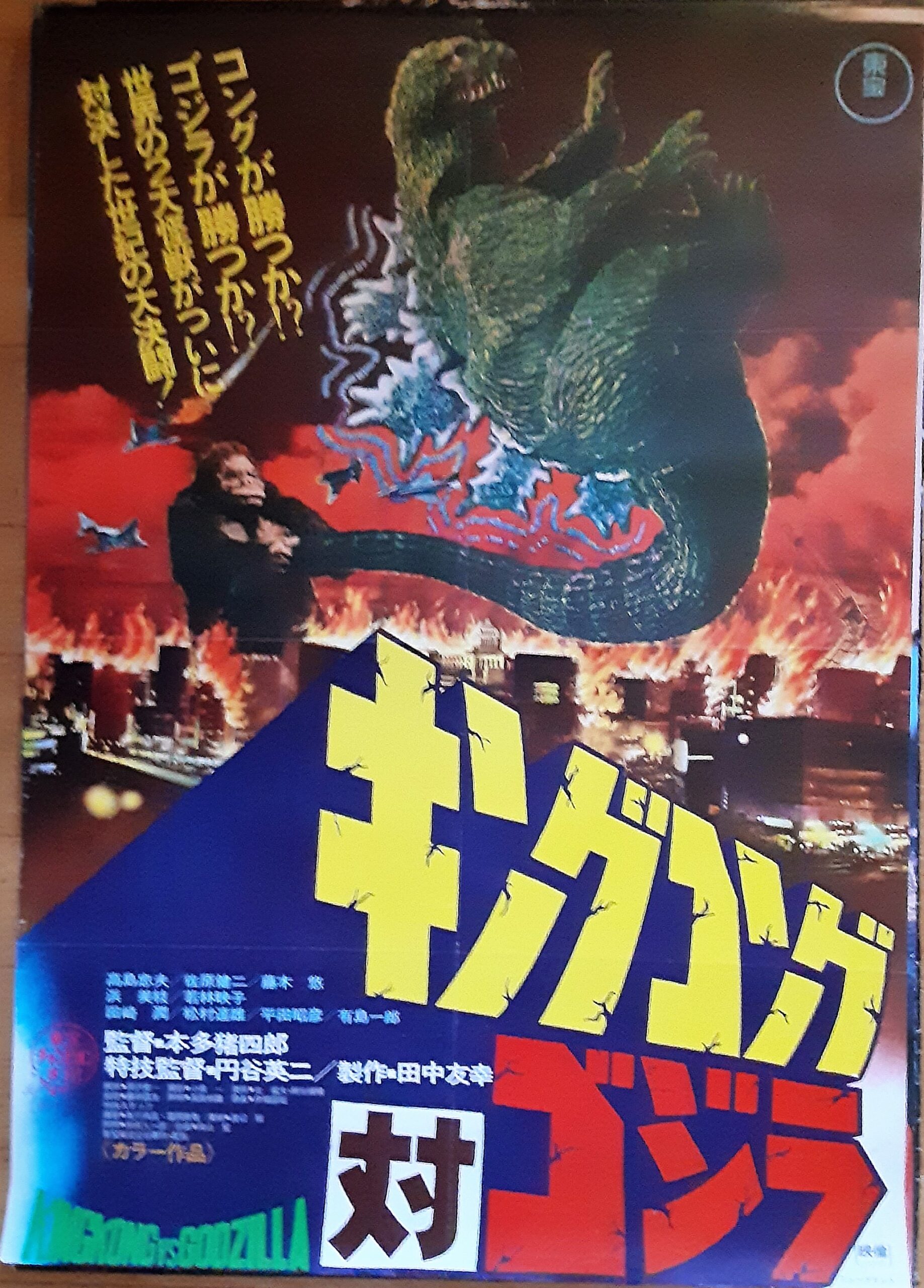 キングコング対ゴジラ 東宝『キングコングの逆襲』劇場公開版 