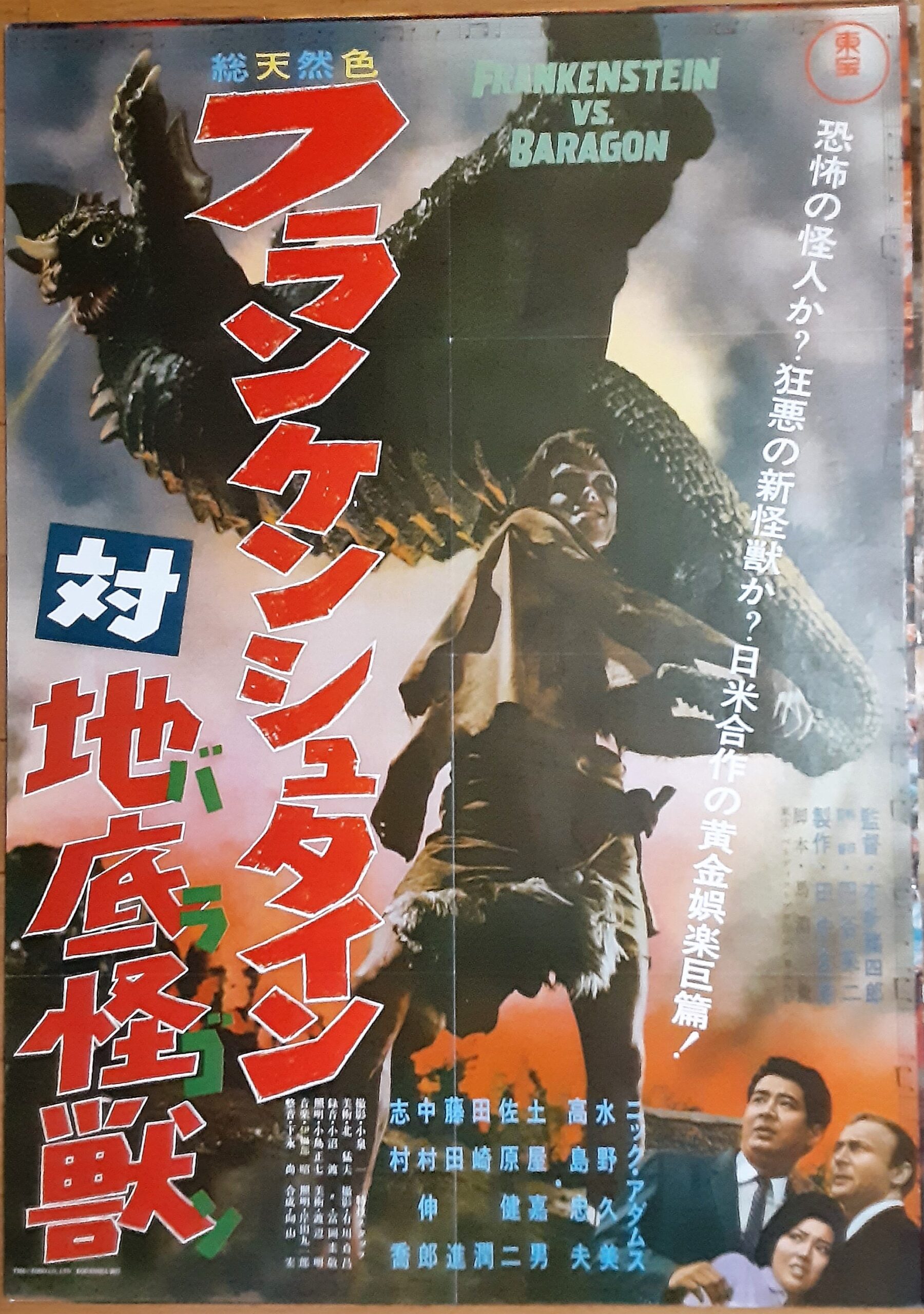 東宝映画　フランケンシュタイン Amazon.co.jp: フランケンシュタイン 対 地底怪獣 バラゴン ...