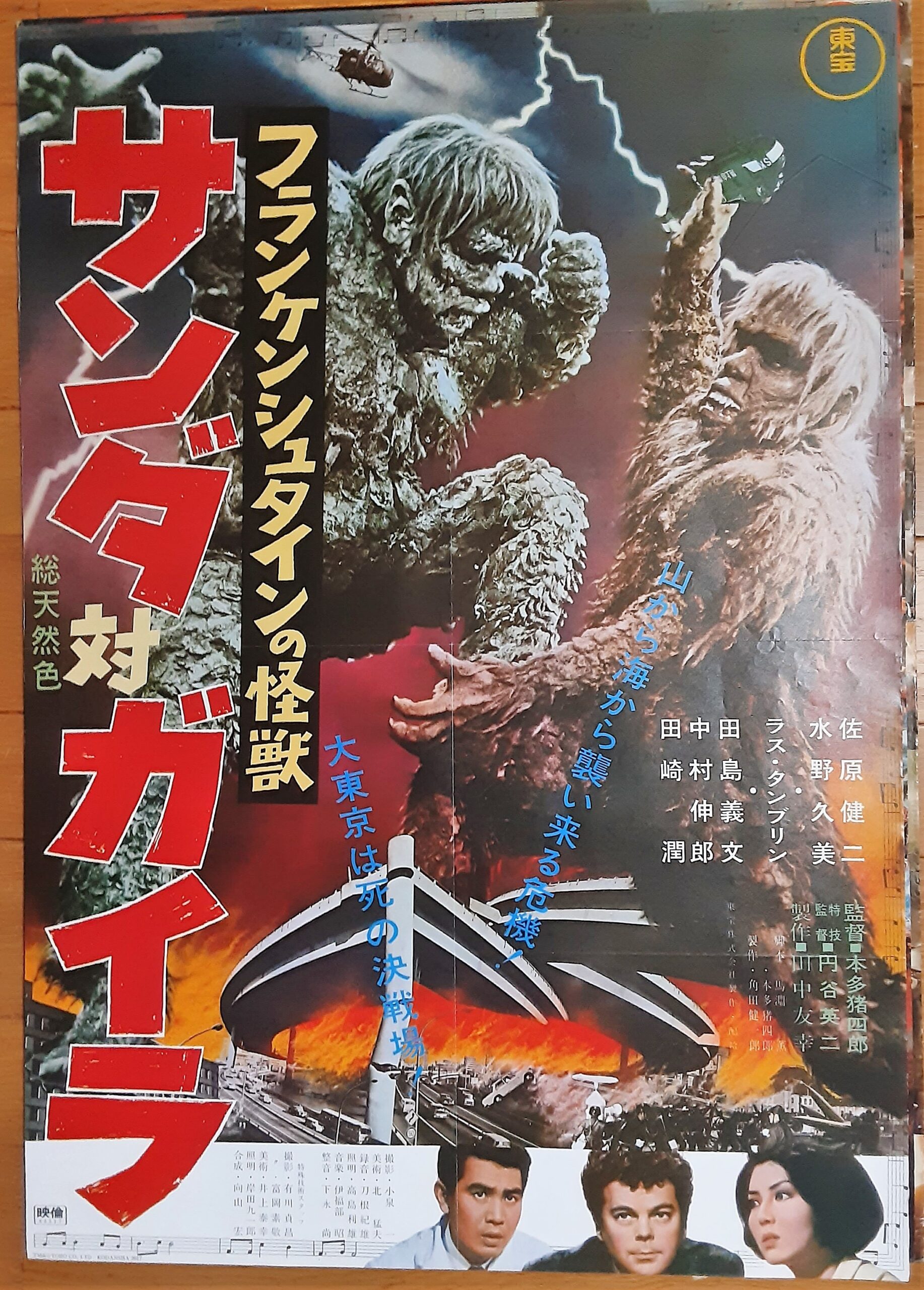 フランケンシュタインの怪獣サンダ対ガイラ – 映画コレクション・しね 