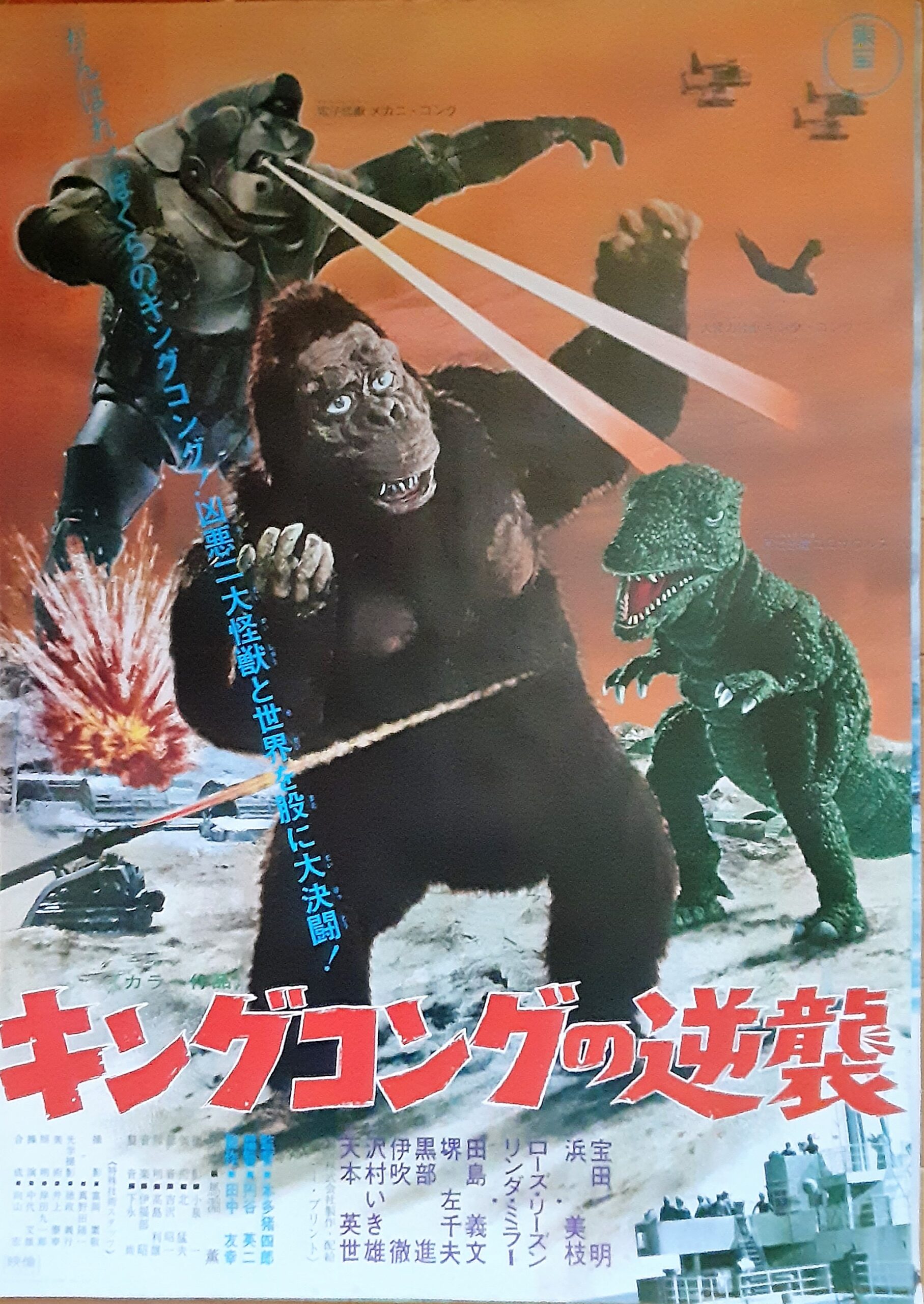 キングコングの逆襲 040 キングコングの逆襲 | 路地裏 誠志堂 懐かしの映画パンフレット