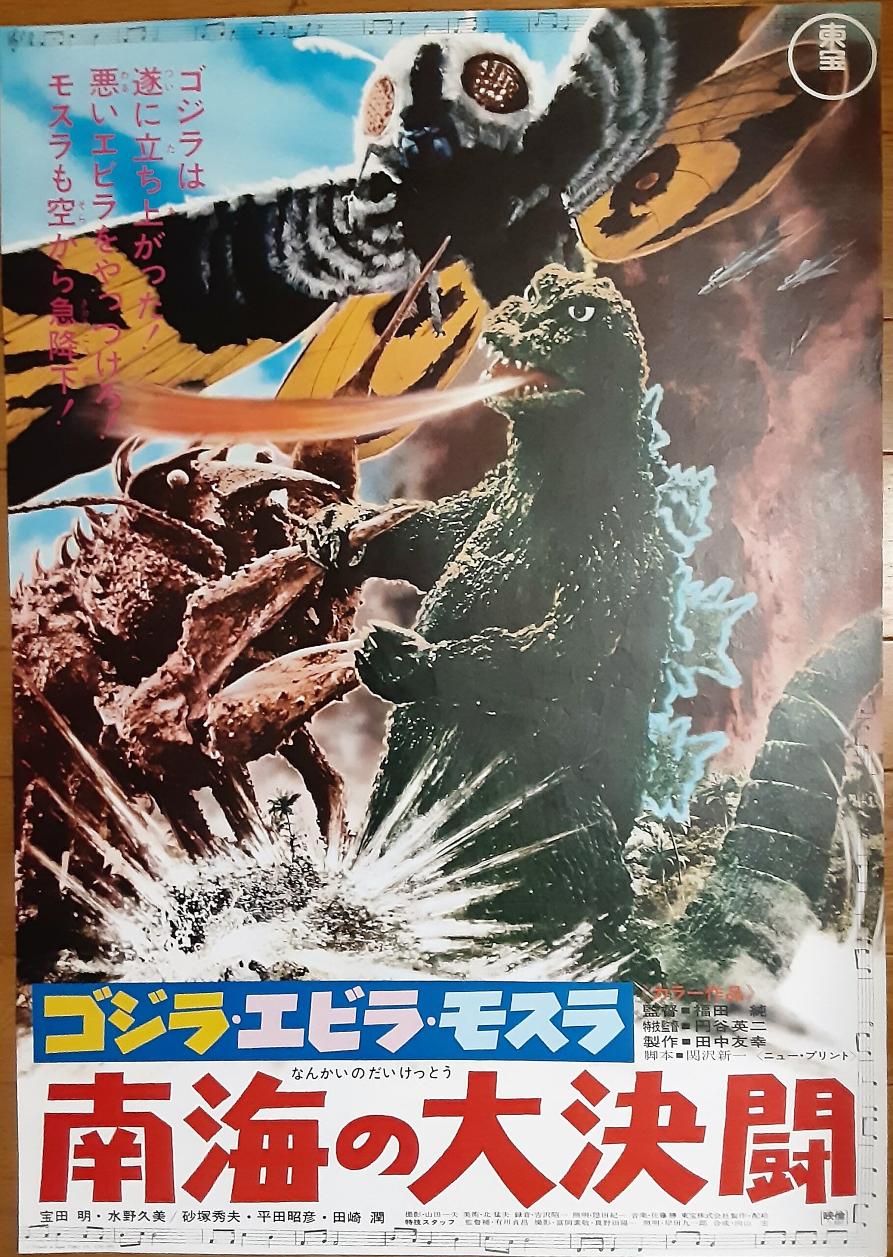 D68/映画パンフレット 「ゴジラ・エビラ・モスラ 南海の大決闘」 福田純監督 円谷英二特技監督 ｃ ゴジラ・エビラ・モスラ 南海の大決闘 (1966) - ポスター画像 \u2014 The
