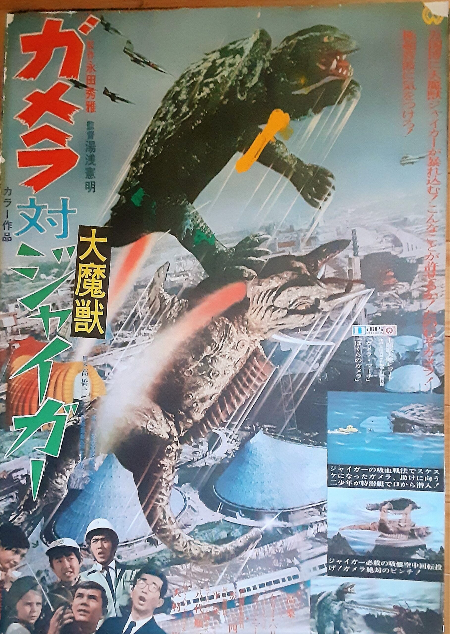 ガメラ対大魔獣ジャイガー – 映画コレクション・しねとろ倶楽部