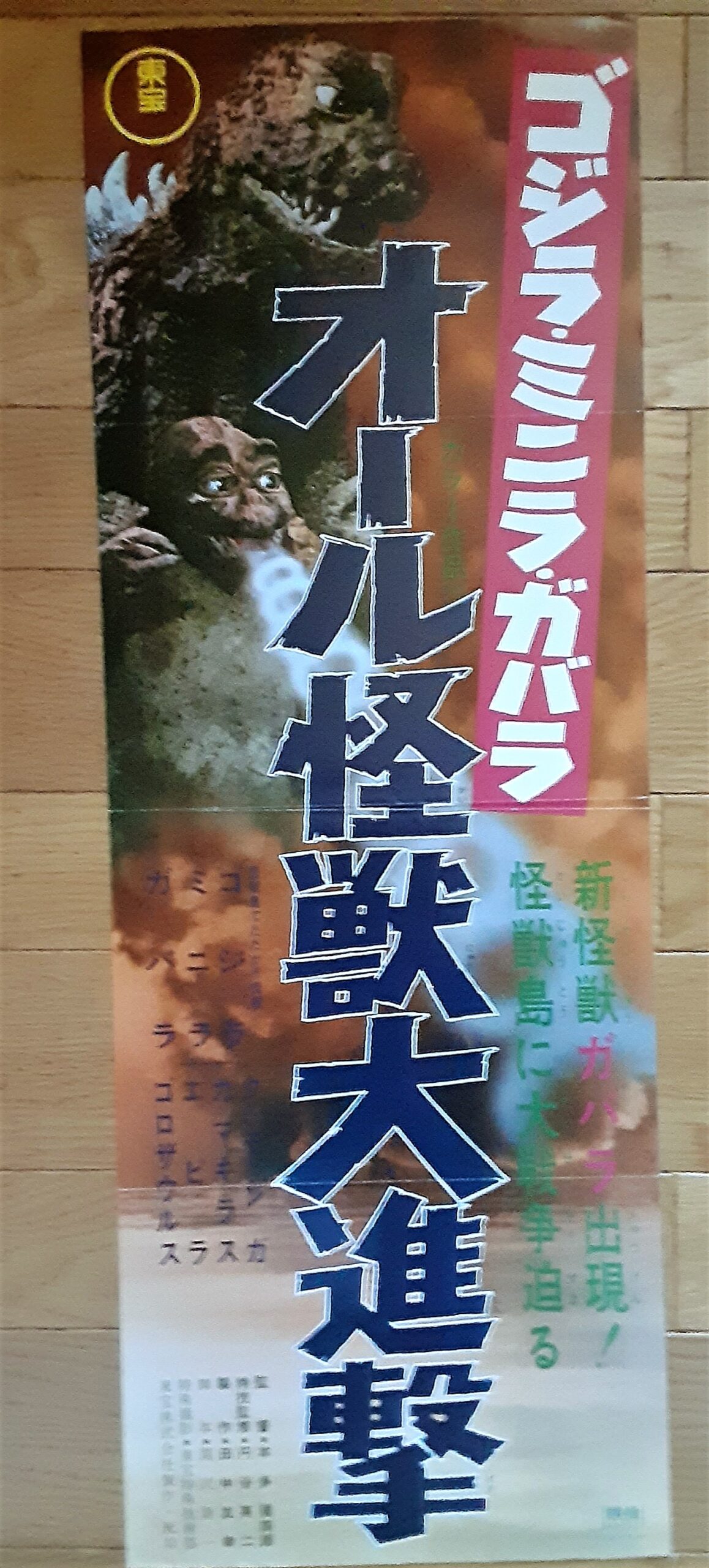 ゴジラ・ミニラ・ガバラ オール怪獣大進撃 – 映画コレクション・しね 