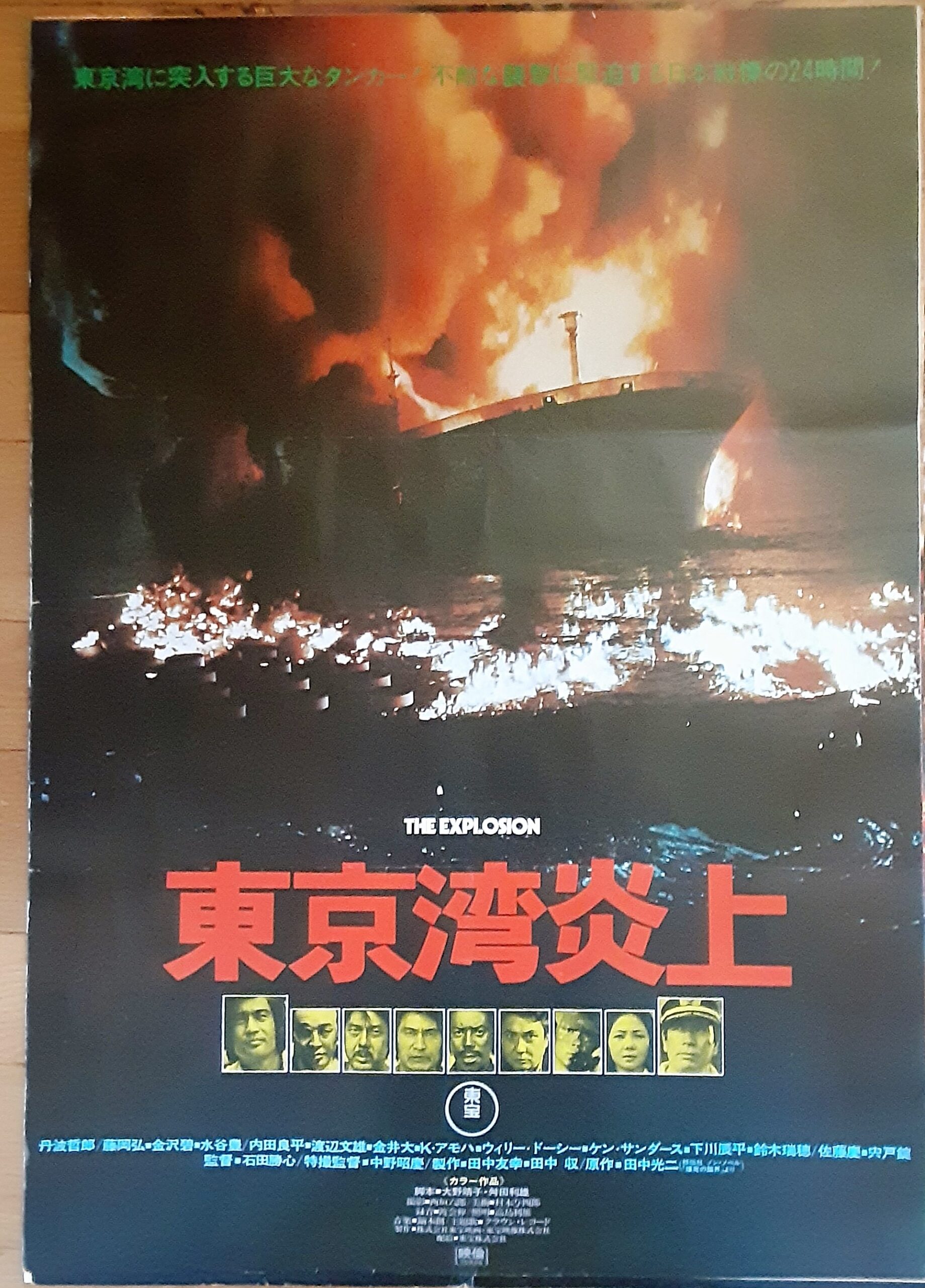 東京湾炎上 [DVD]