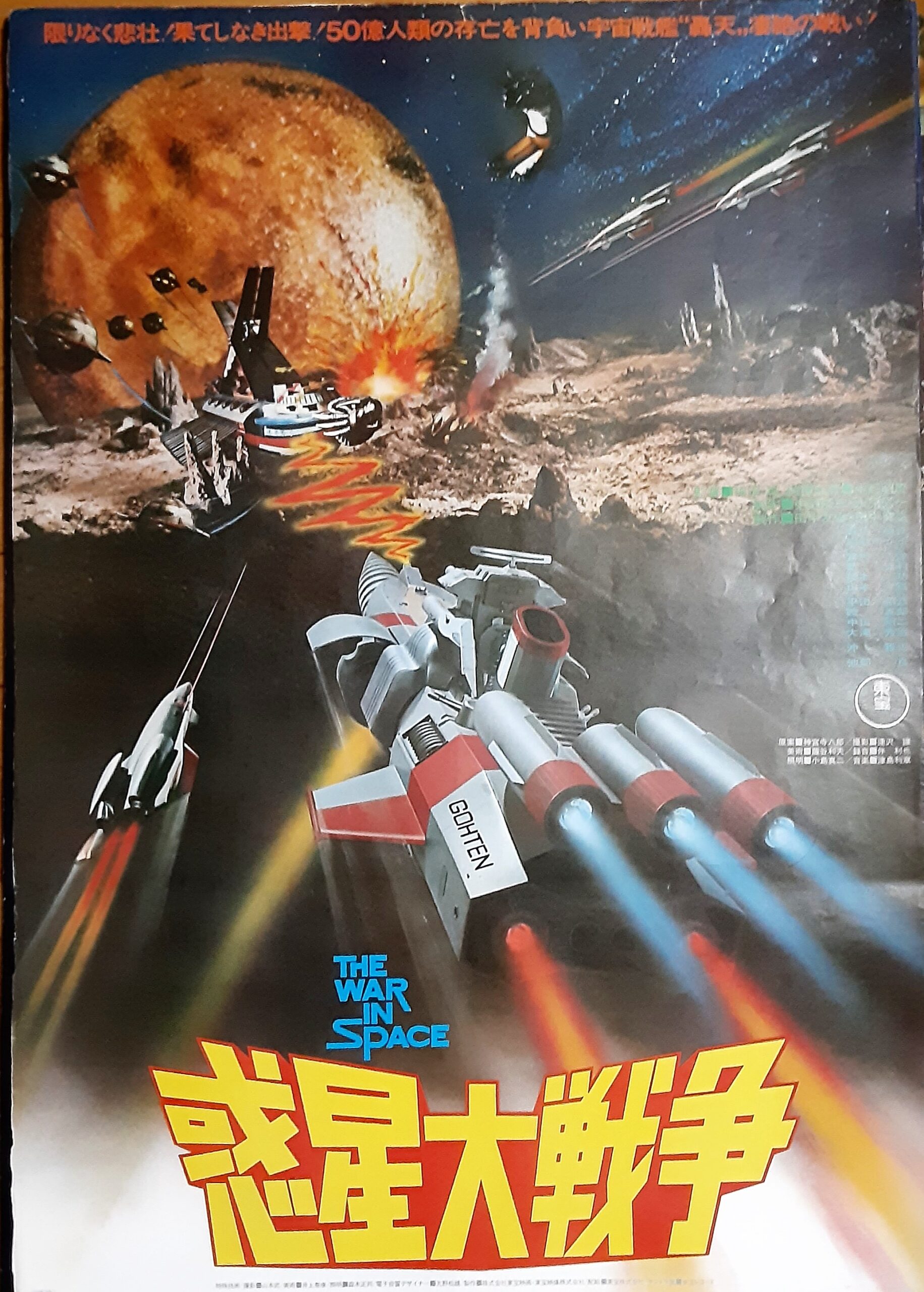 惑星大戦争 – 映画コレクション・しねとろ倶楽部
