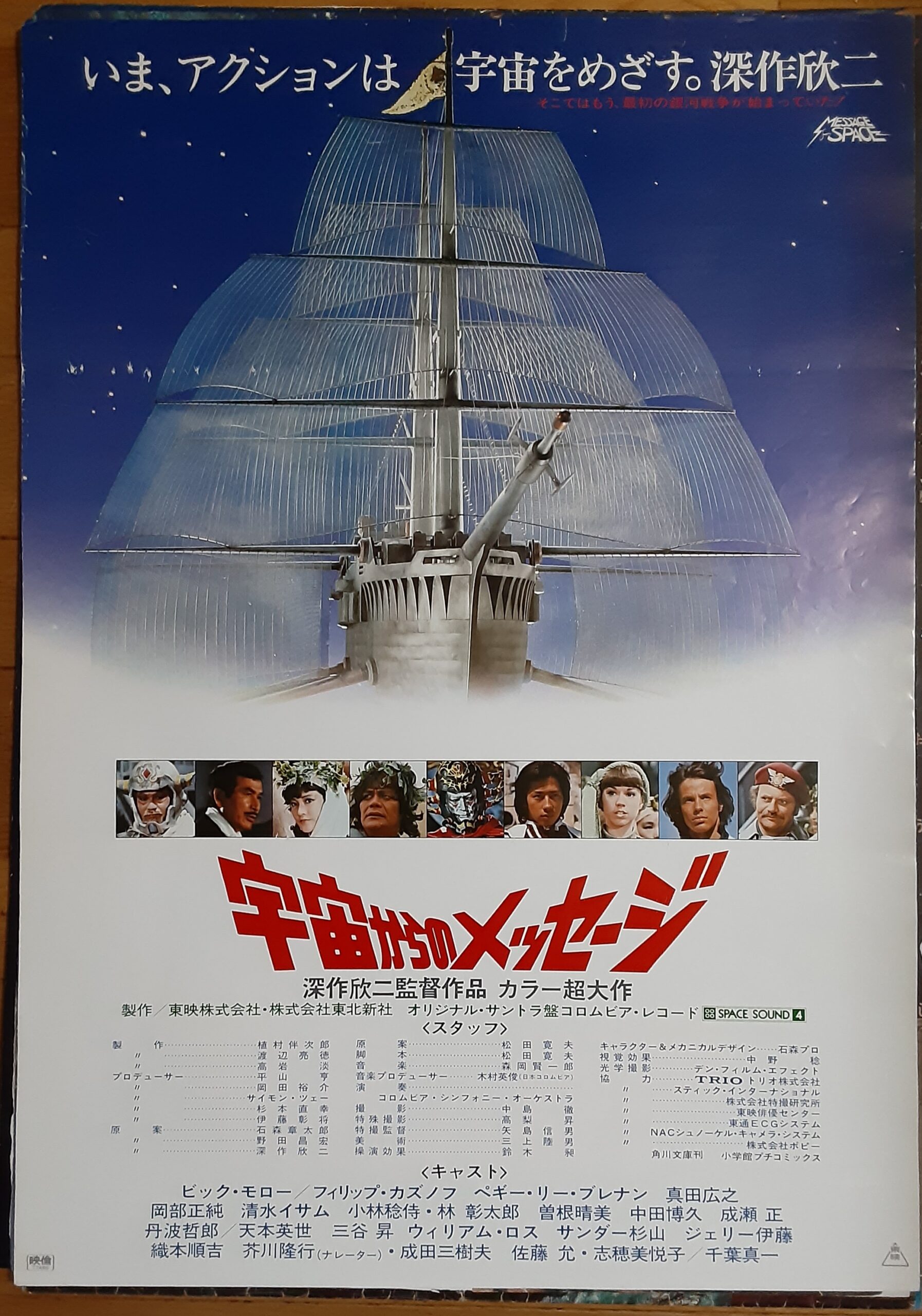 宇宙からのメッセージ USオリジナル映画ポスター – | 映画コレクション 