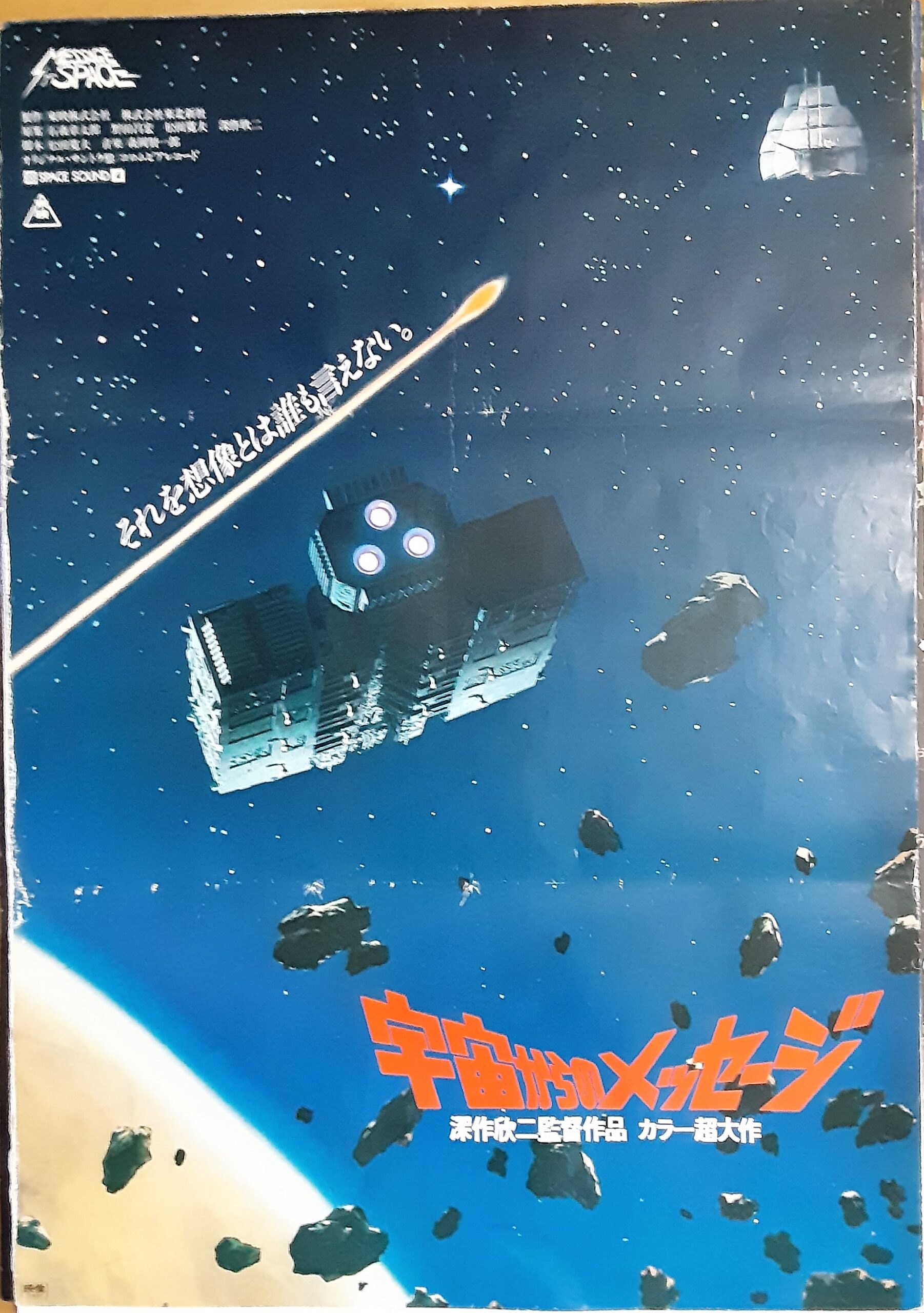 宇宙からのメッセージ USオリジナル映画ポスター – | 映画コレクション 