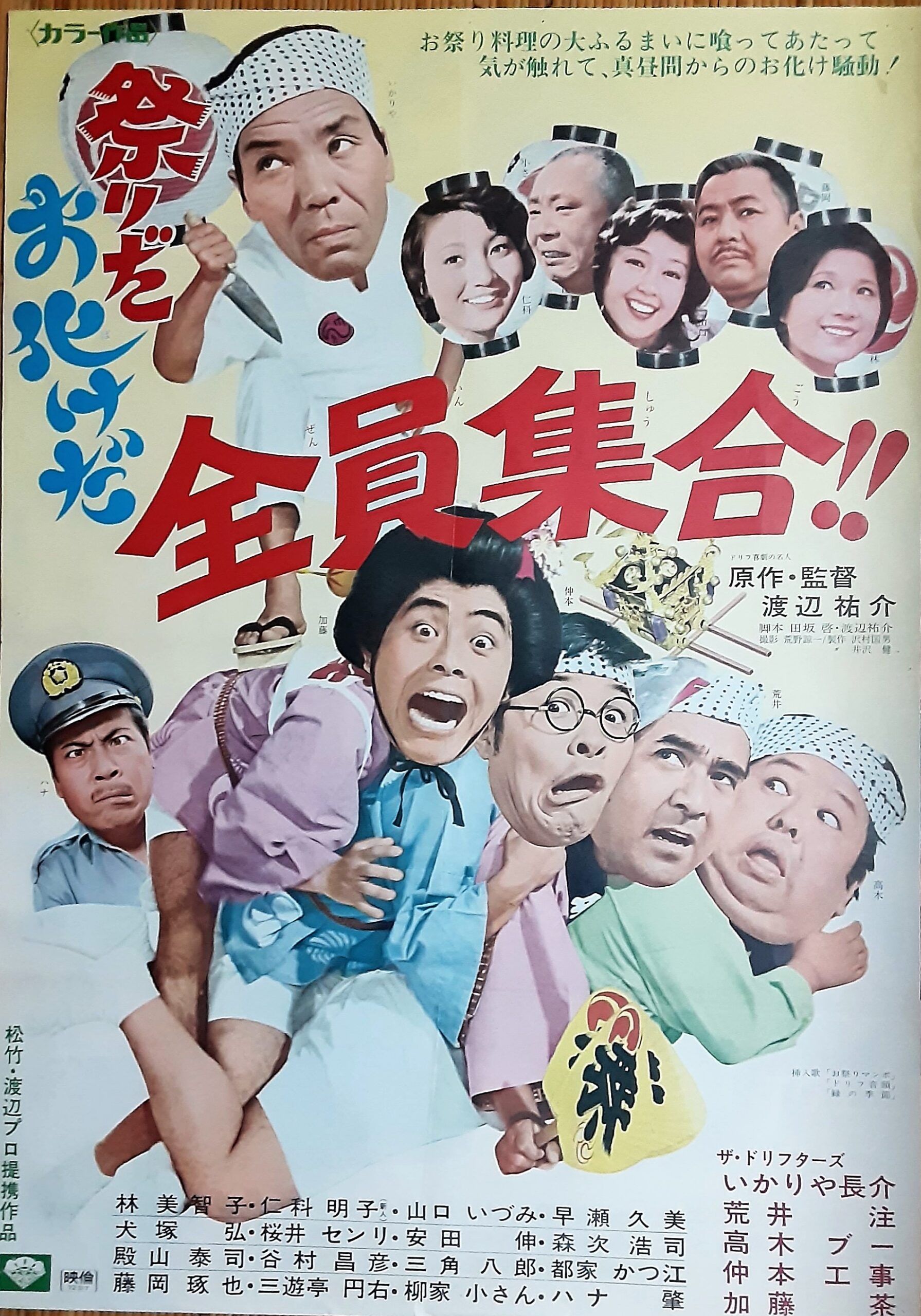 祭りだお化けだ全員集合！！ – 映画コレクション・しねとろ倶楽部