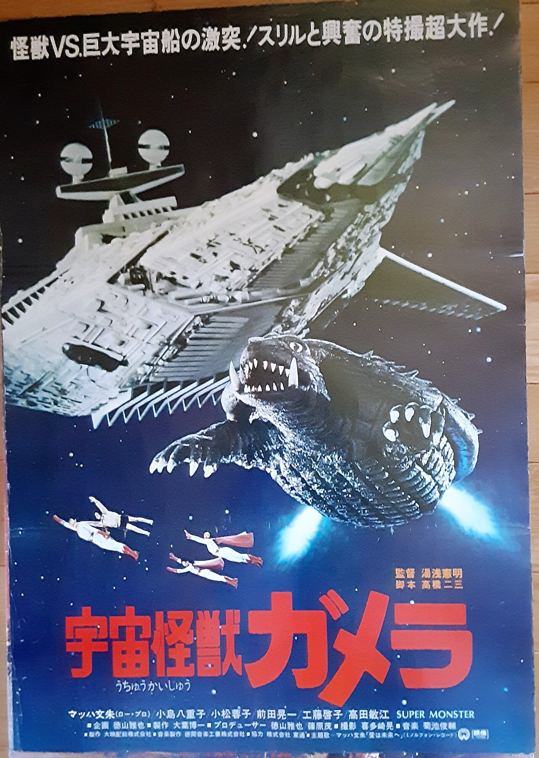 宇宙怪獣ガメラ – 映画コレクション・しねとろ倶楽部
