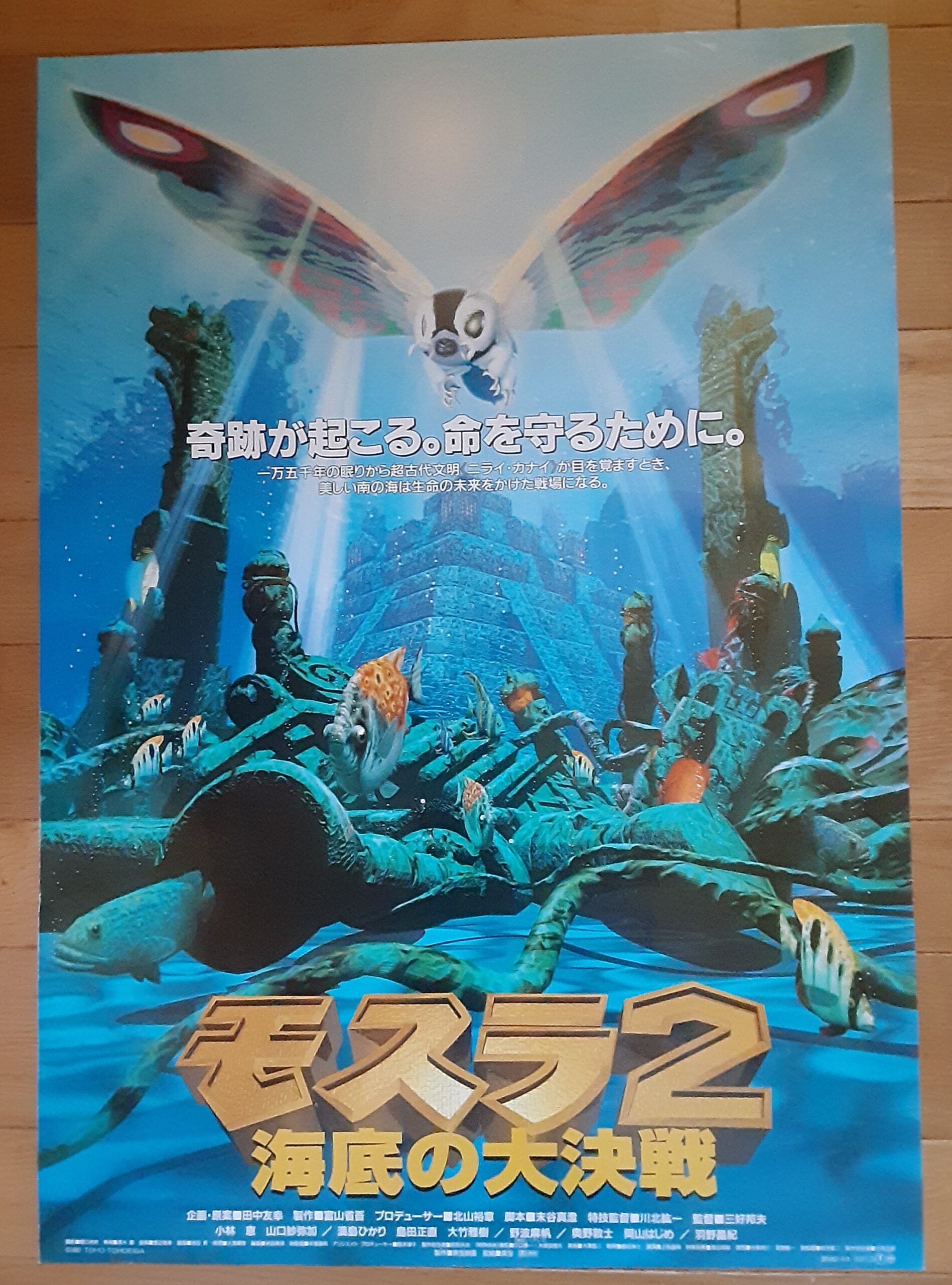 モスラ2海底の大決戦 – 映画コレクション・しねとろ倶楽部