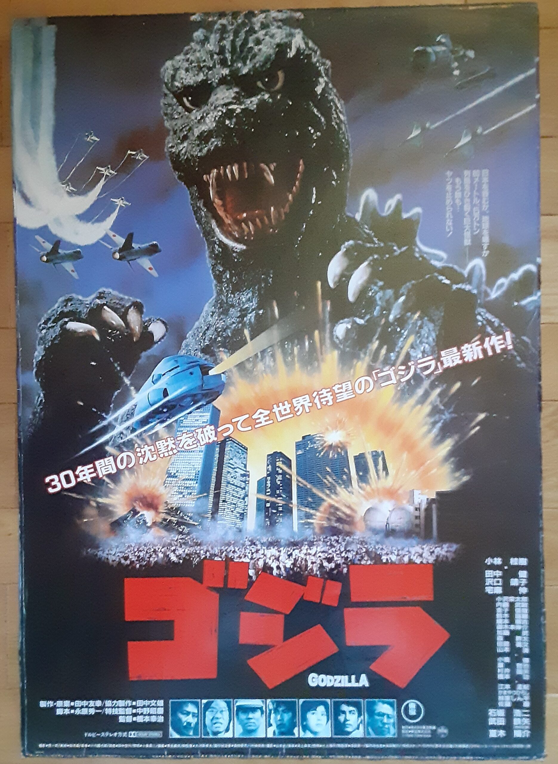 ゴジラ1984 – 映画コレクション・しねとろ倶楽部