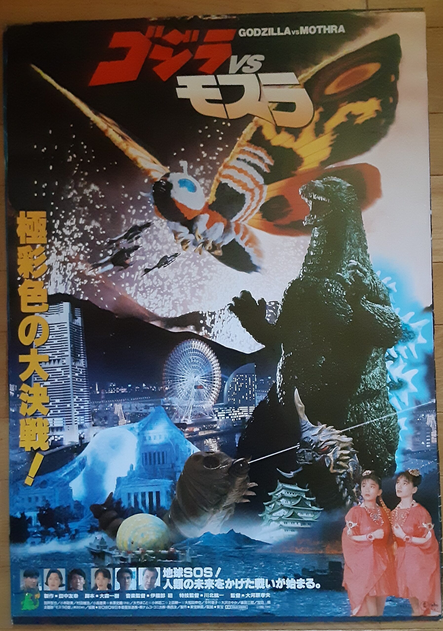 ゴジラVSモスラ – 映画コレクション・しねとろ倶楽部