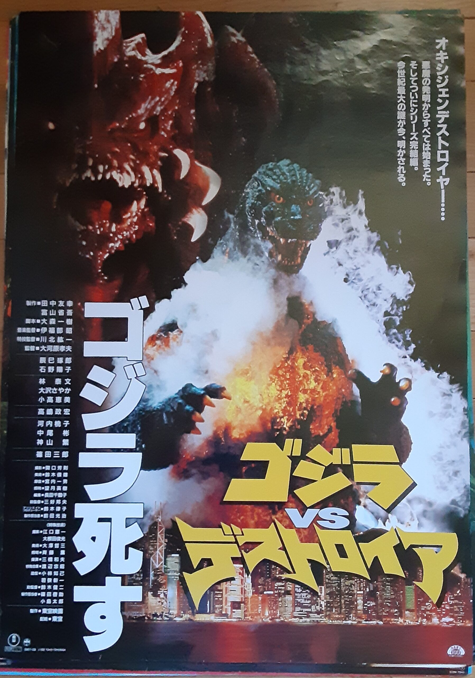 ゴジラVSデストロイア – 映画コレクション・しねとろ倶楽部