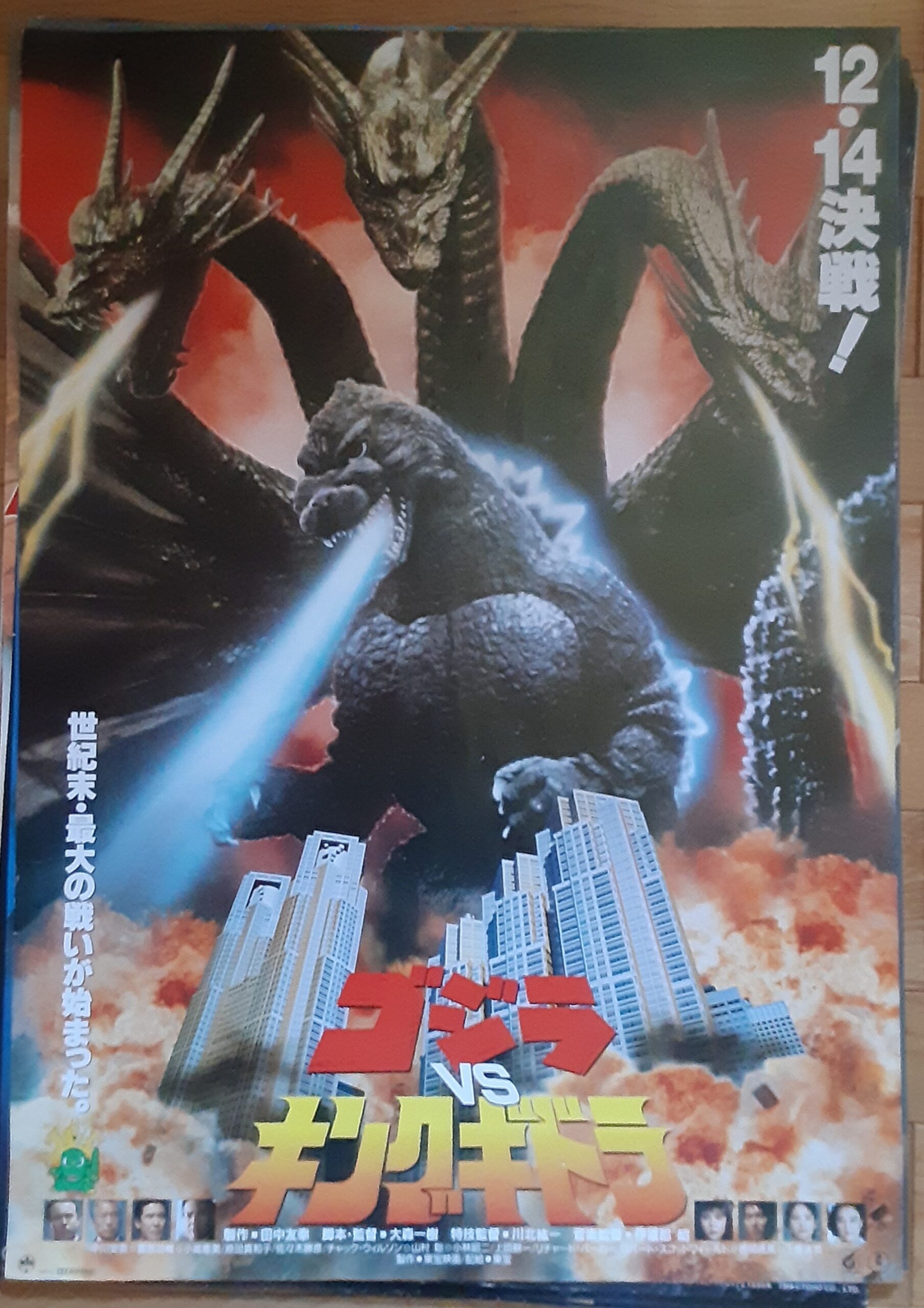 ゴジラVSキングギドラ – 映画コレクション・しねとろ倶楽部