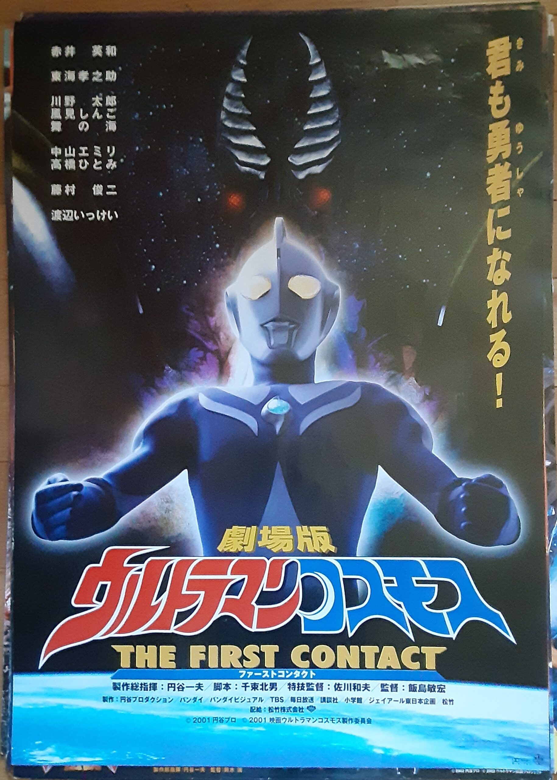 2001年公開劇場映画 ウルトラマンコスモス 特撮特撮台本 円谷プロ 決定 