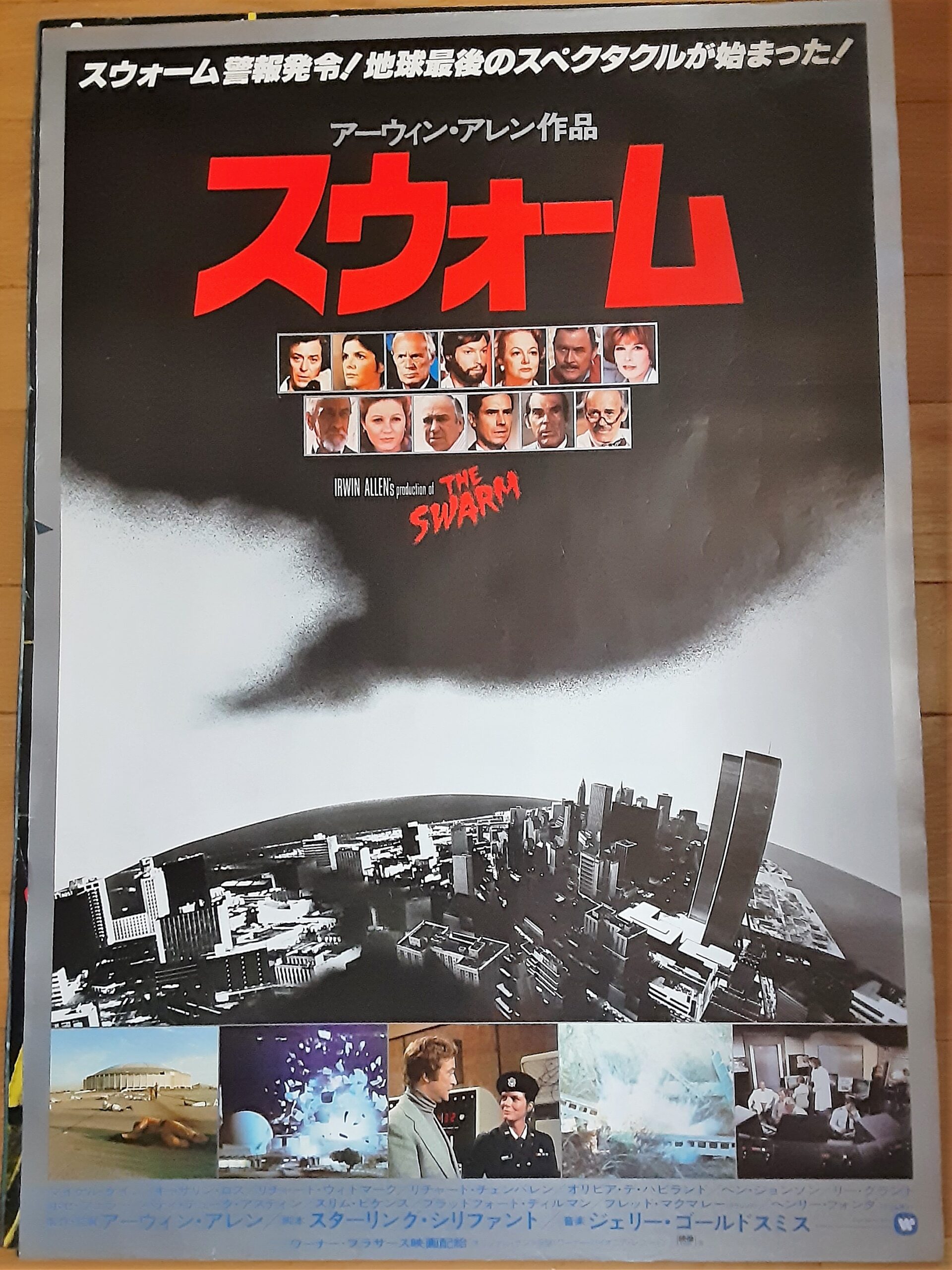 スウォーム – 映画コレクション・しねとろ倶楽部