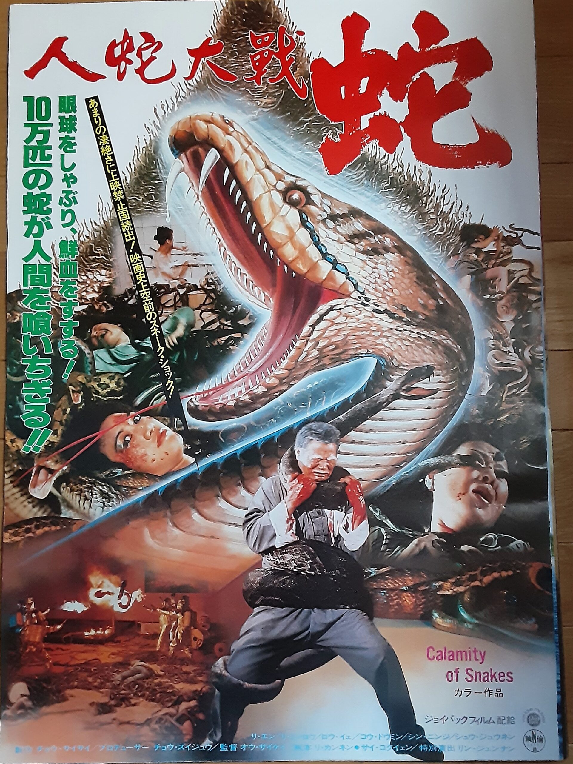 人蛇大戦 蛇 – 映画コレクション・しねとろ倶楽部 