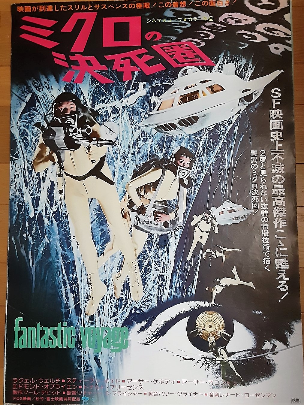 希少！特別試写会招待状 ミクロの決死圏 スチーブン・ボイド ラクェル 