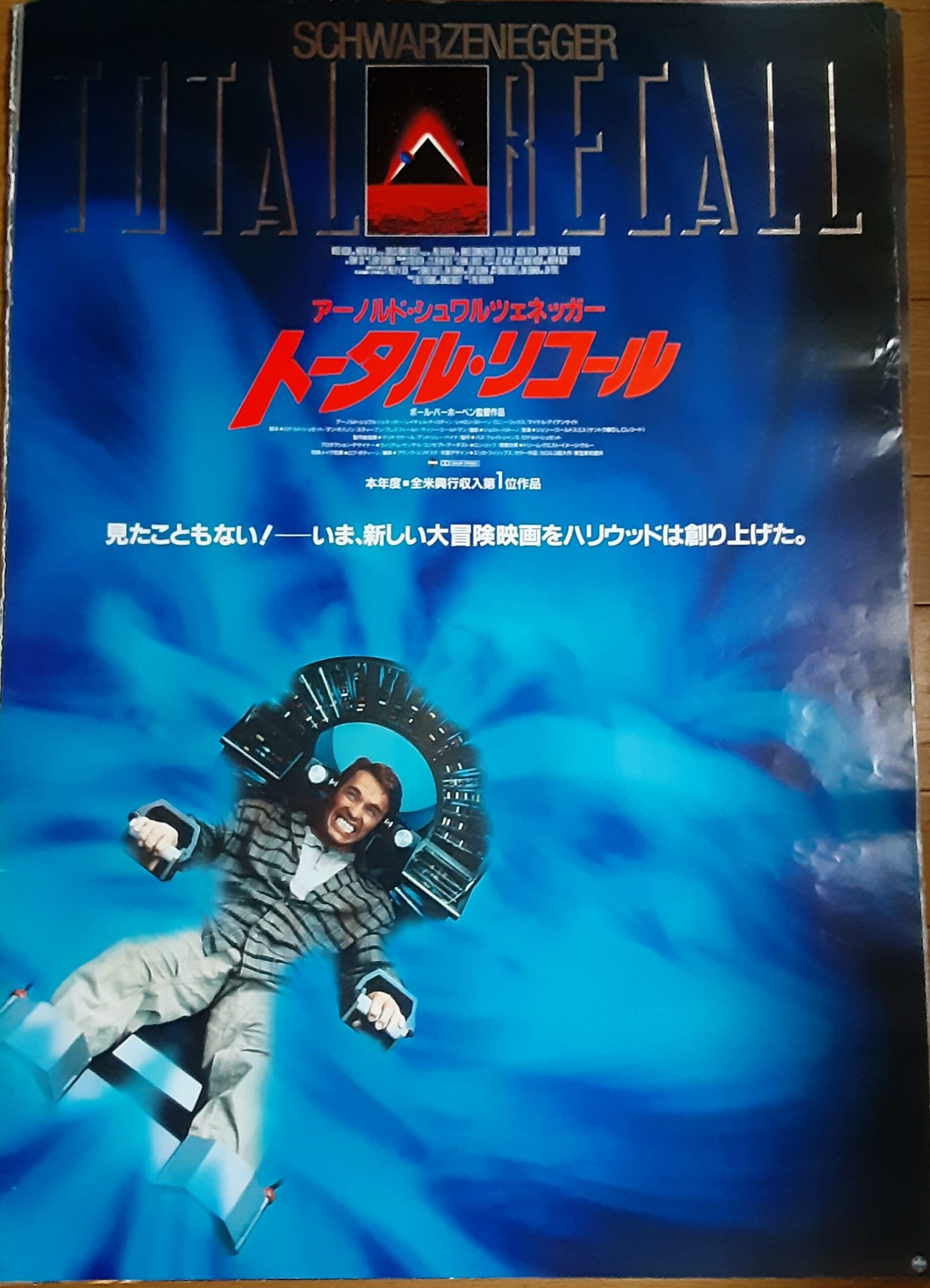 映画パンフレット 「トータル・リコール（1990年版）」 これらで