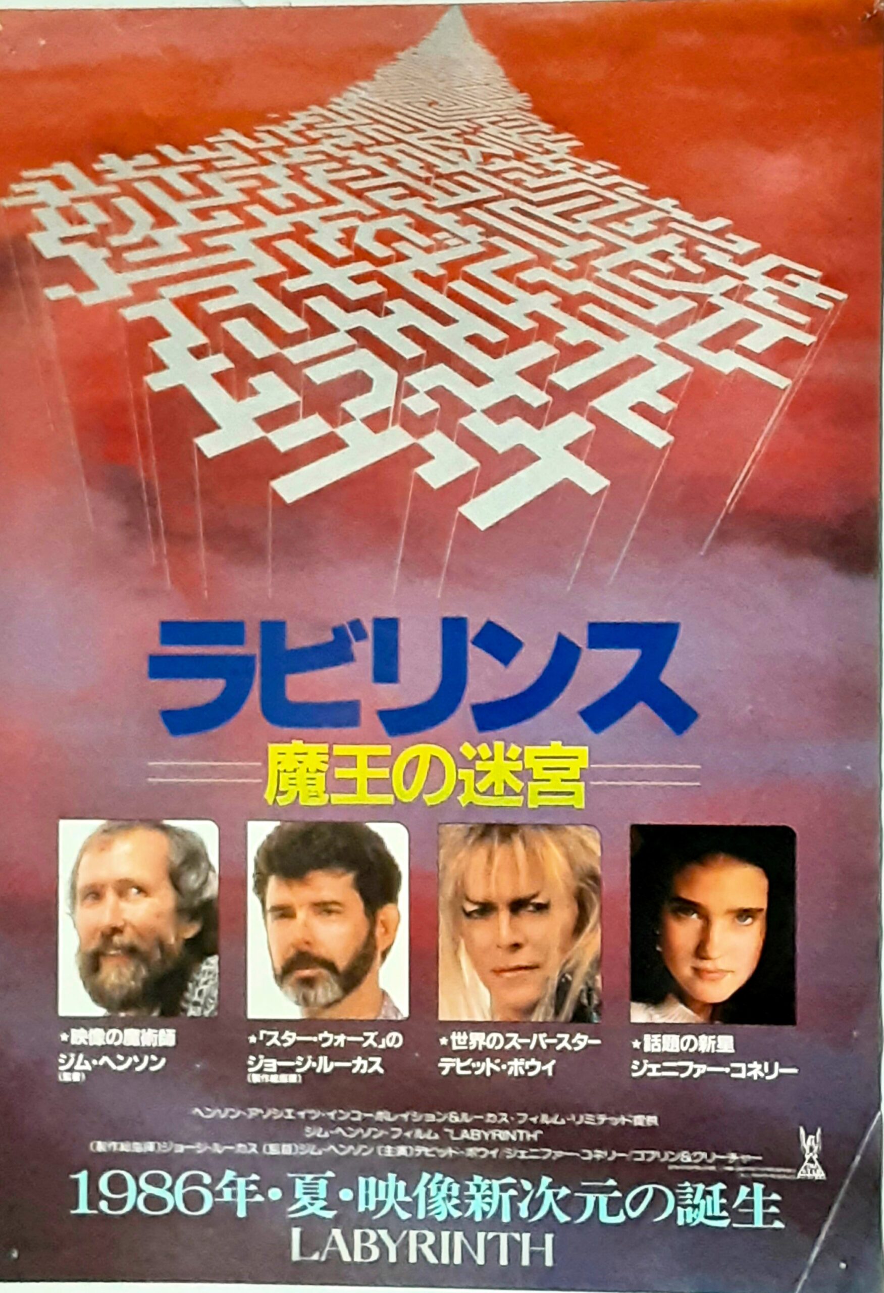 ラビリンス 魔王の迷宮 – 映画コレクション・しねとろ倶楽部