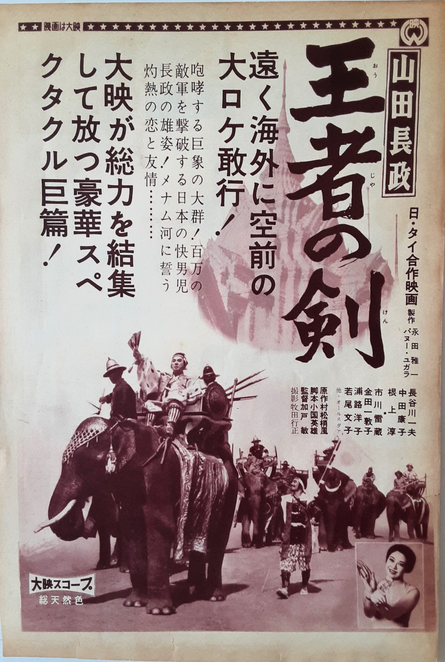 山田長政 王者の剣 – 映画コレクション・しねとろ倶楽部