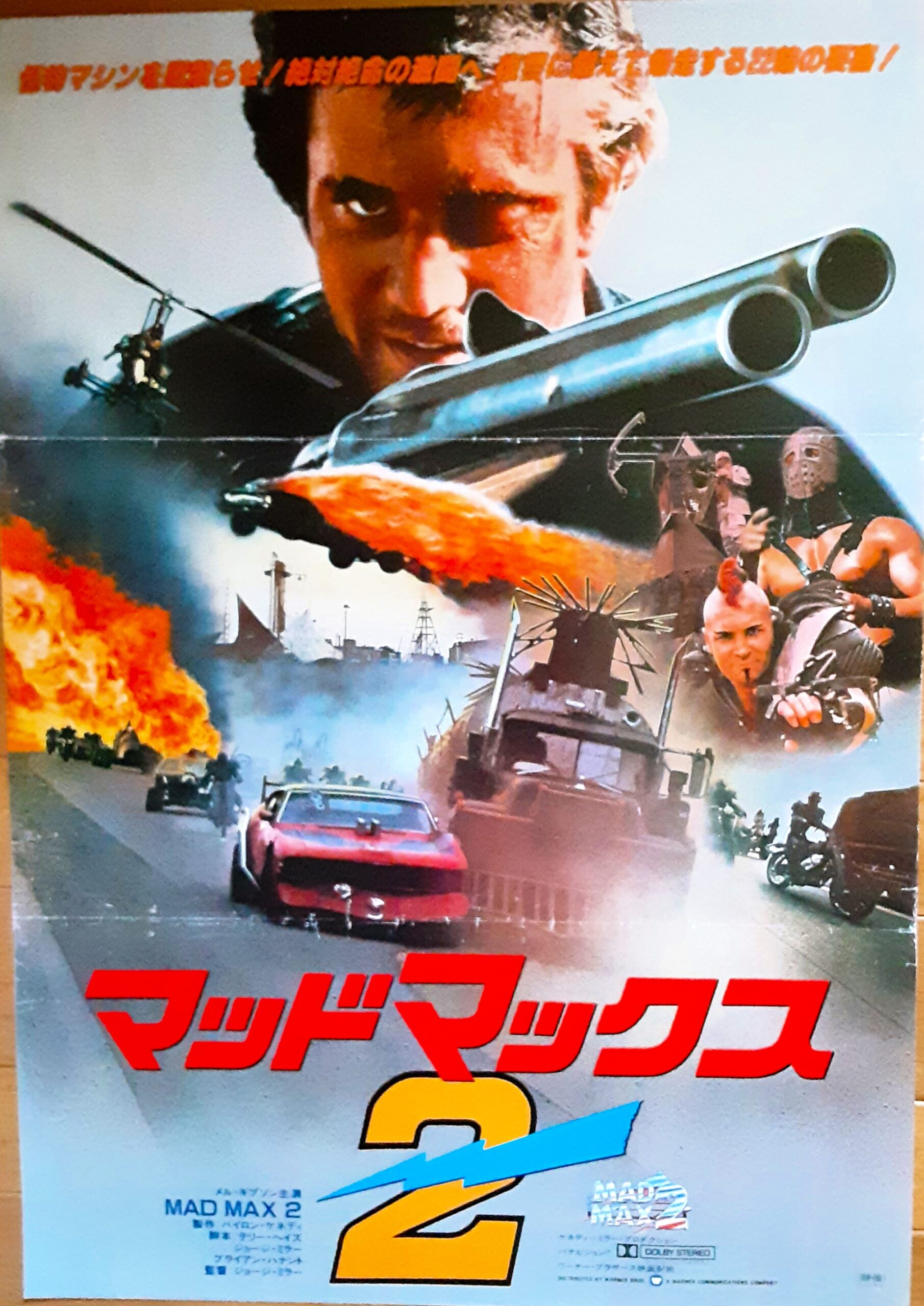 マッドマックス2 – 映画コレクション・しねとろ倶楽部