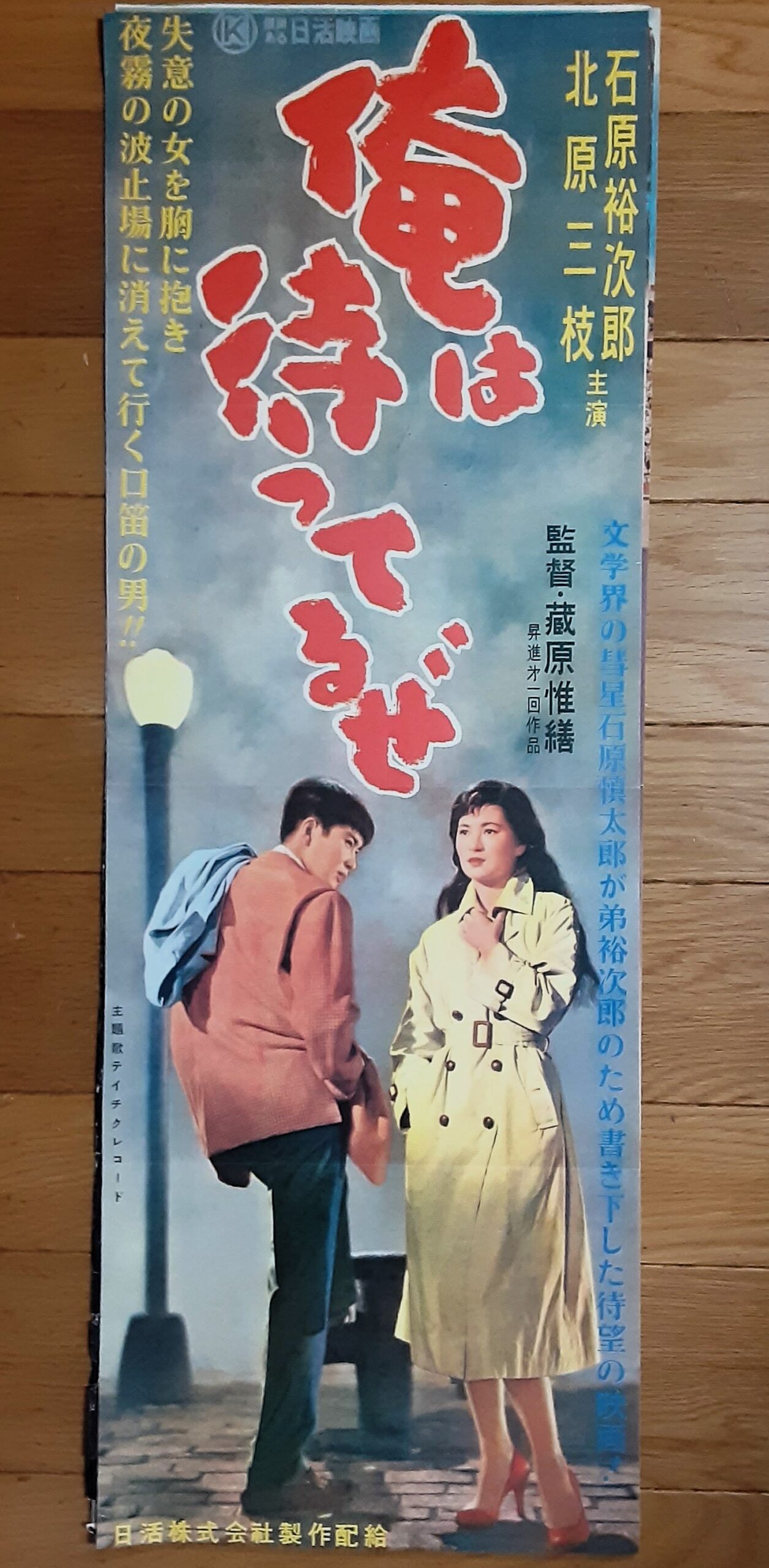 俺は待ってるぜ – 映画コレクション・しねとろ倶楽部