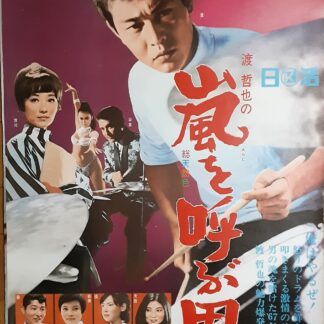 嵐の中のイチゴたち – 映画コレクション・しねとろ倶楽部