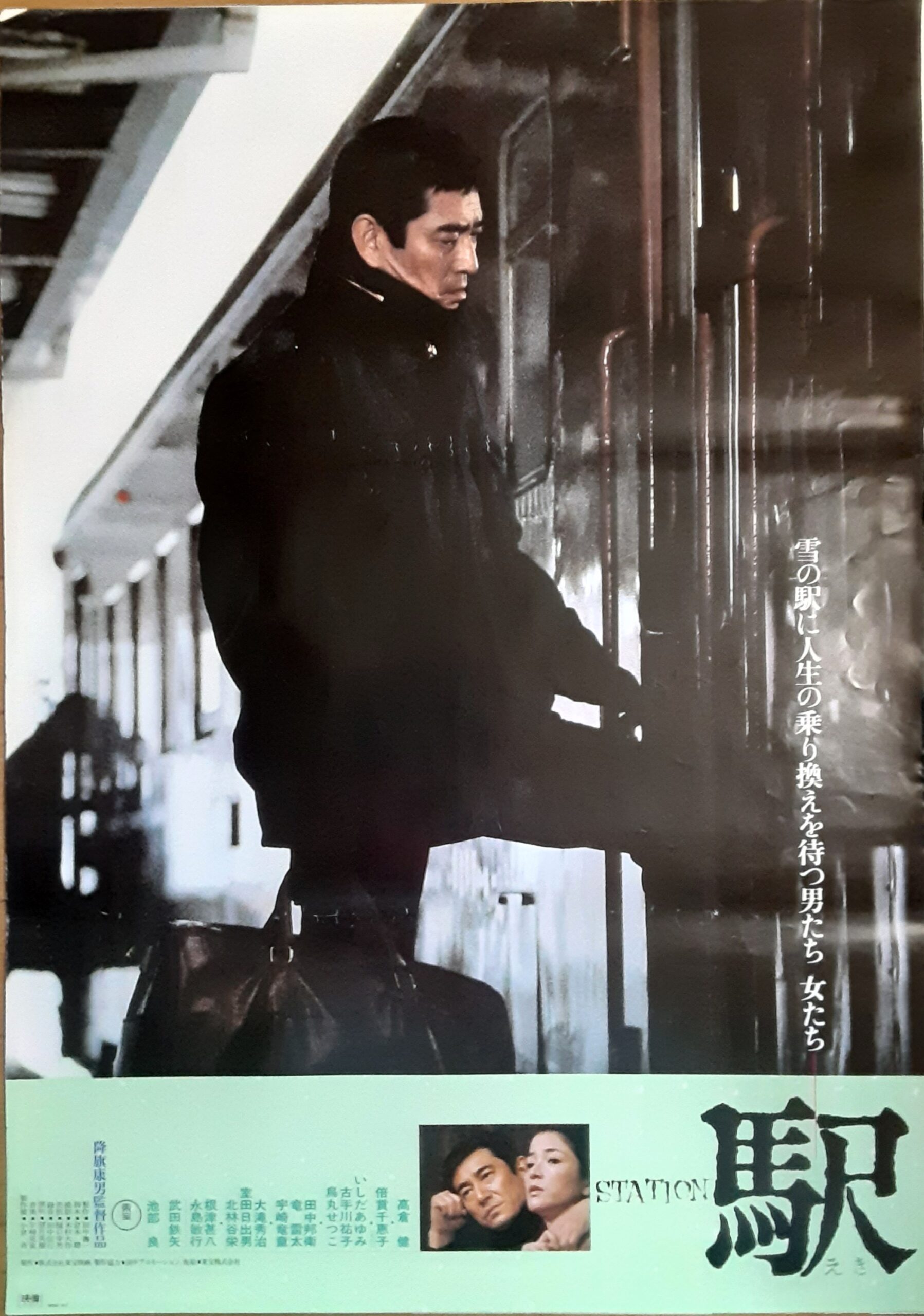 レア限定品、俳優高倉健の映画、駅（STATION）の ポスターです : 駅 