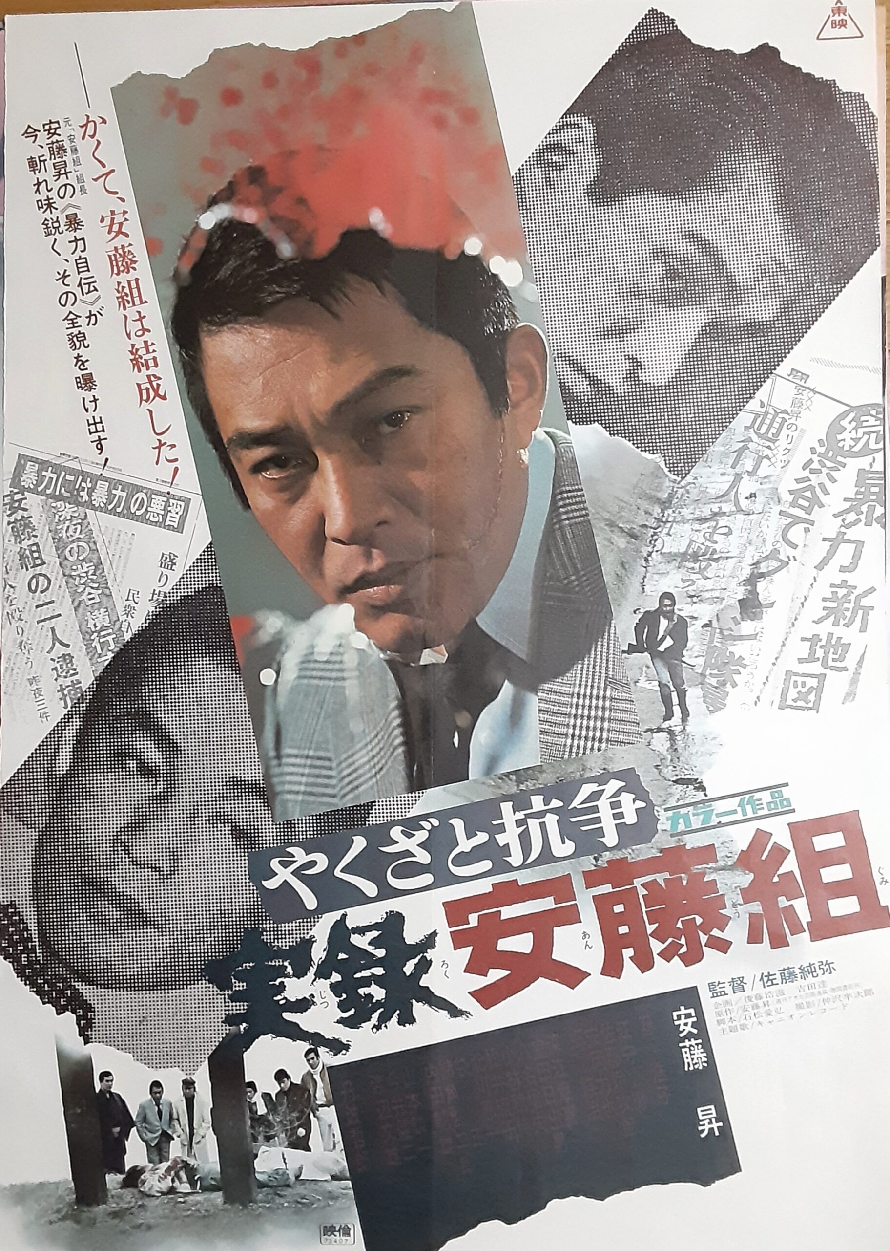やくざと抗争 実録安藤組 – 映画コレクション・しねとろ倶楽部