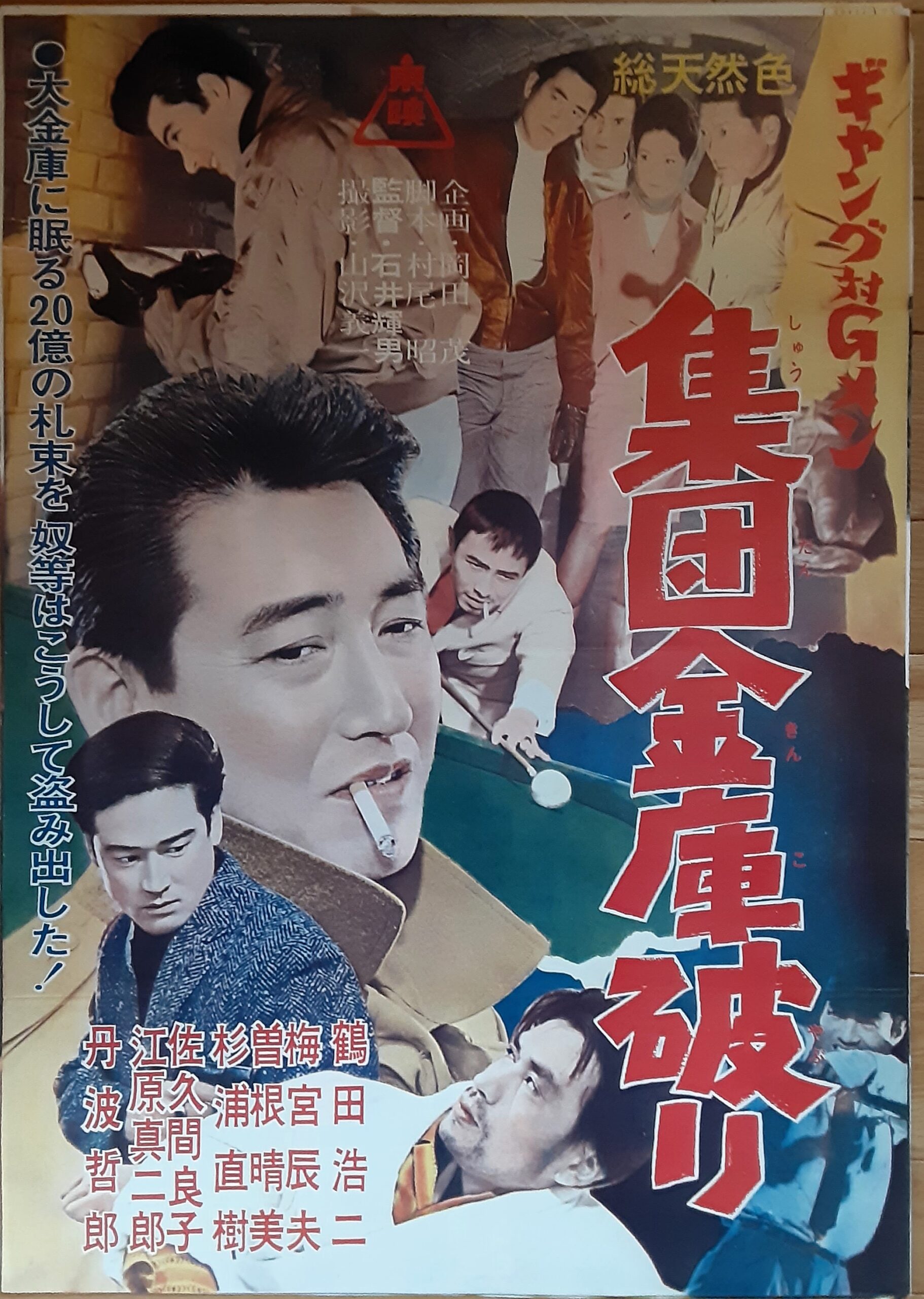 ギャング対Gメン 集団金庫破り – 映画コレクション・しねとろ倶楽部